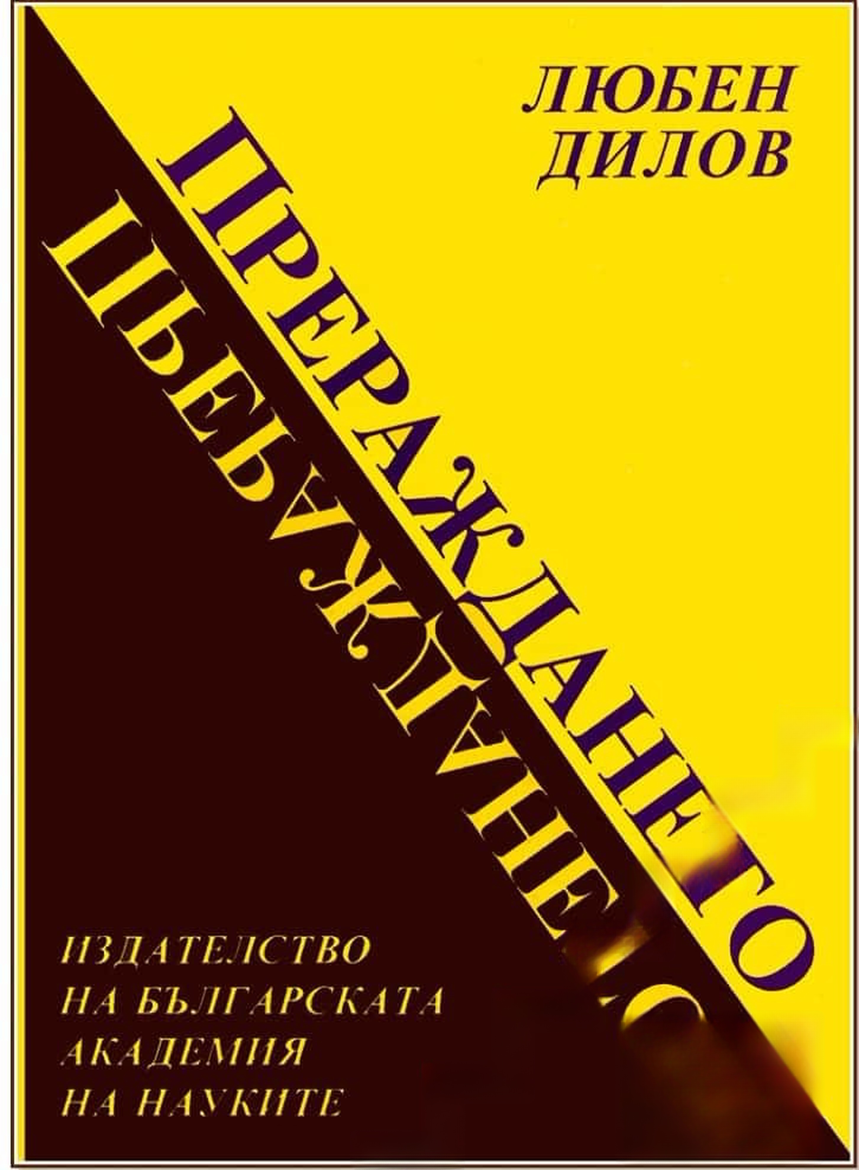 Прераждането — cover