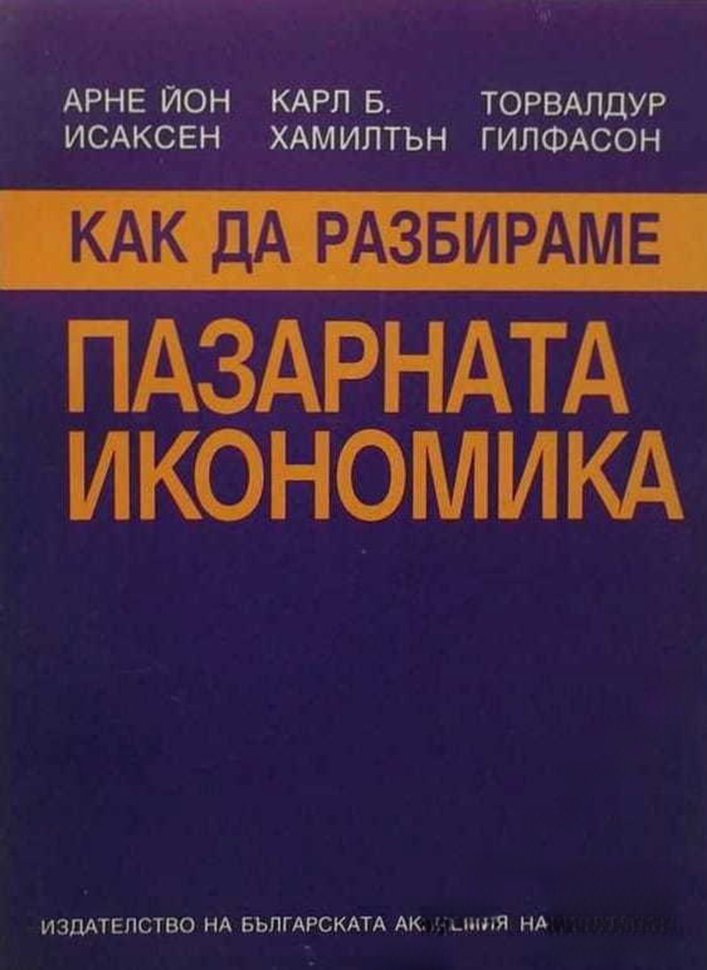 Как да разбираме пазарната икономика — обложка