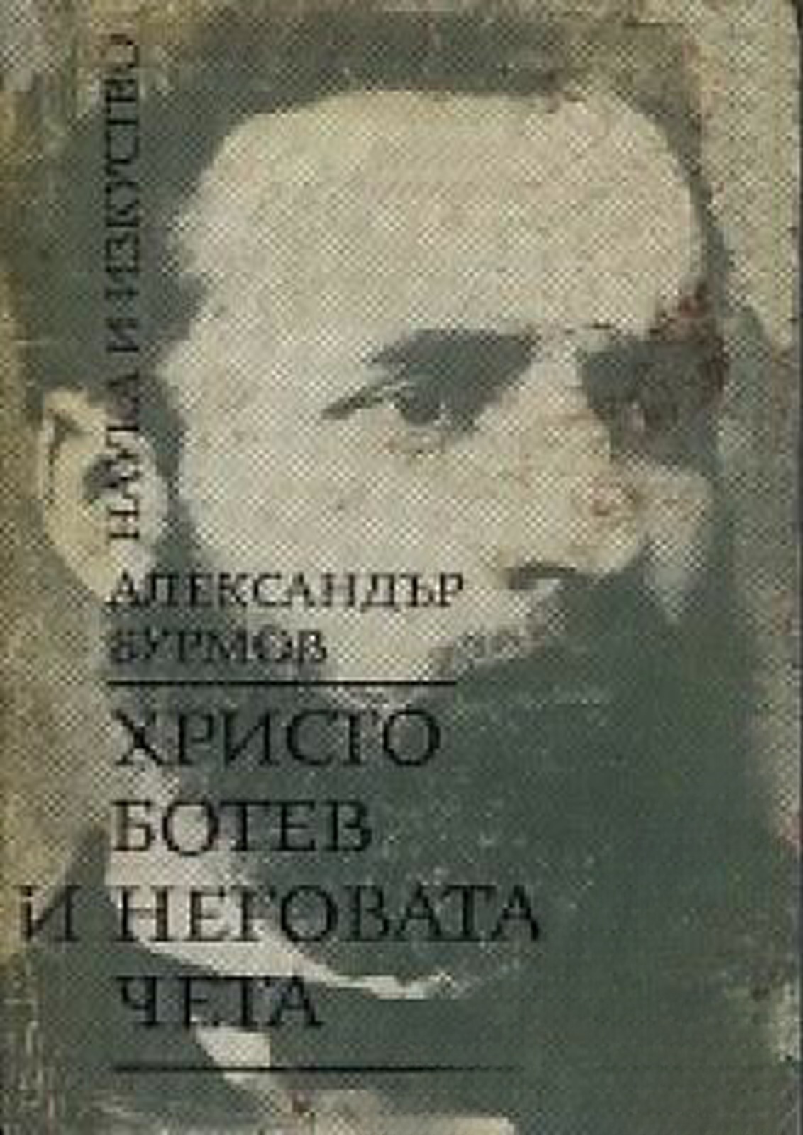 Христо Ботев и неговата чета — обложка
