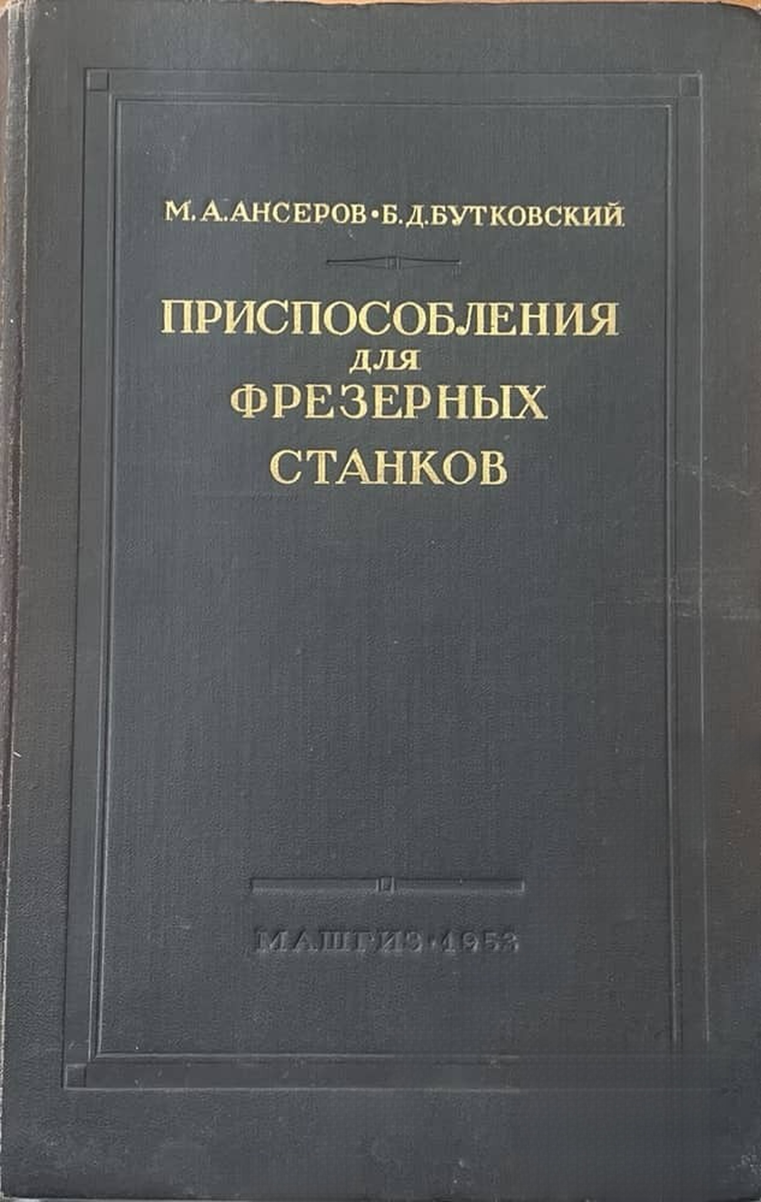 Приспособления для фрезерных станков — cover