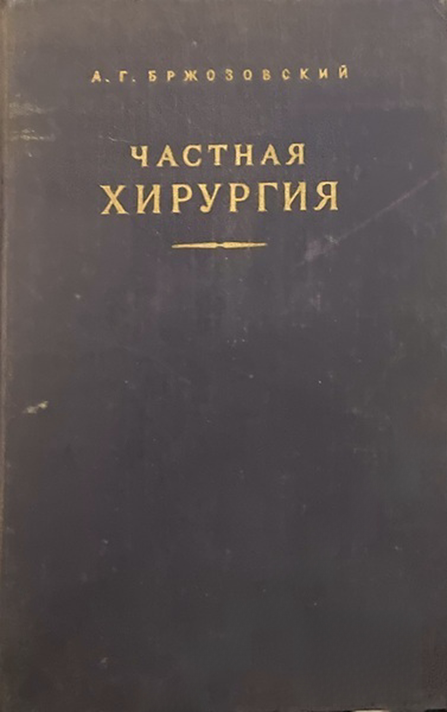 Частная хирургия — обложка