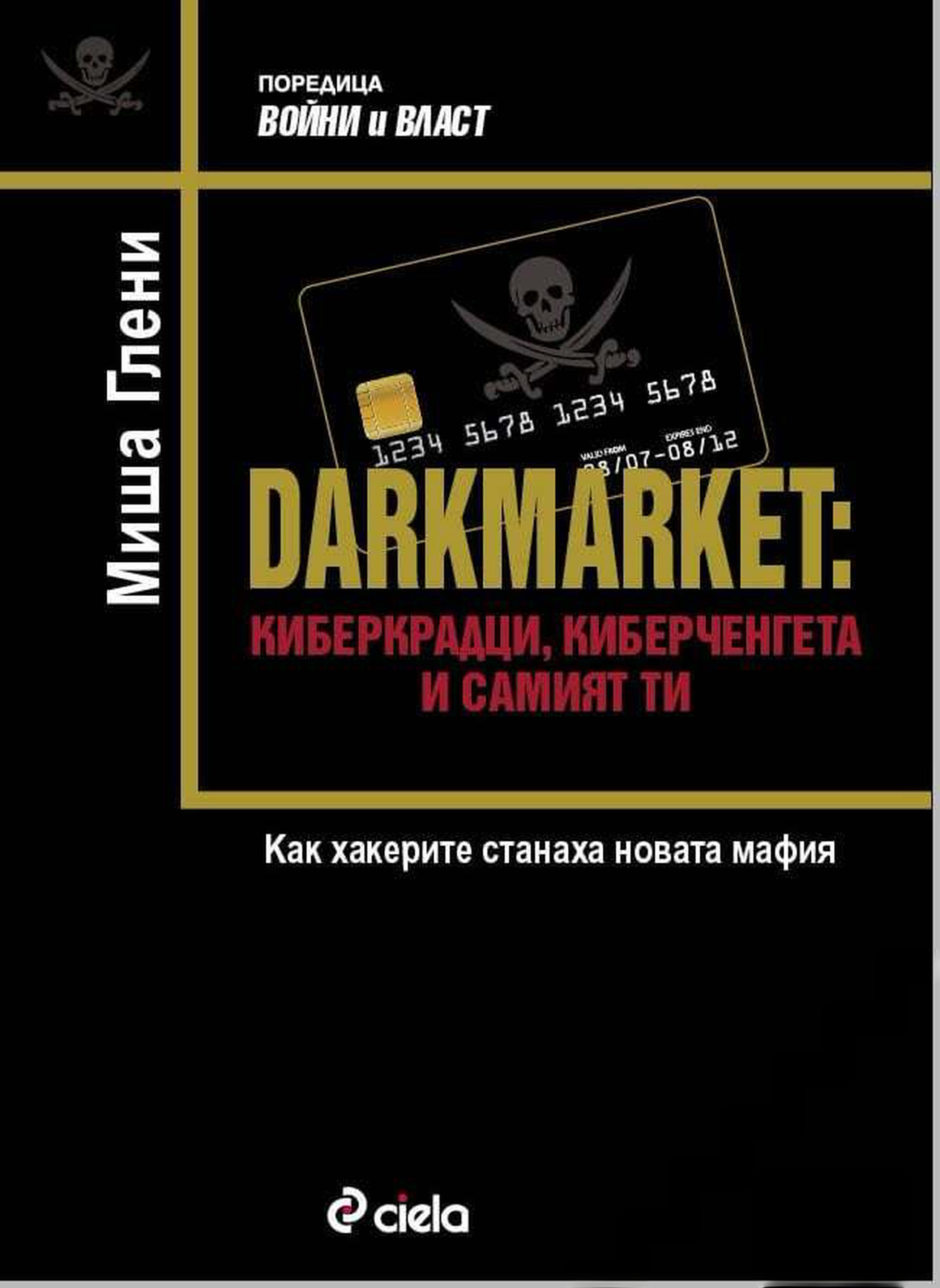 Darkmarket: Киберкрадци, киберченгета и самият ти