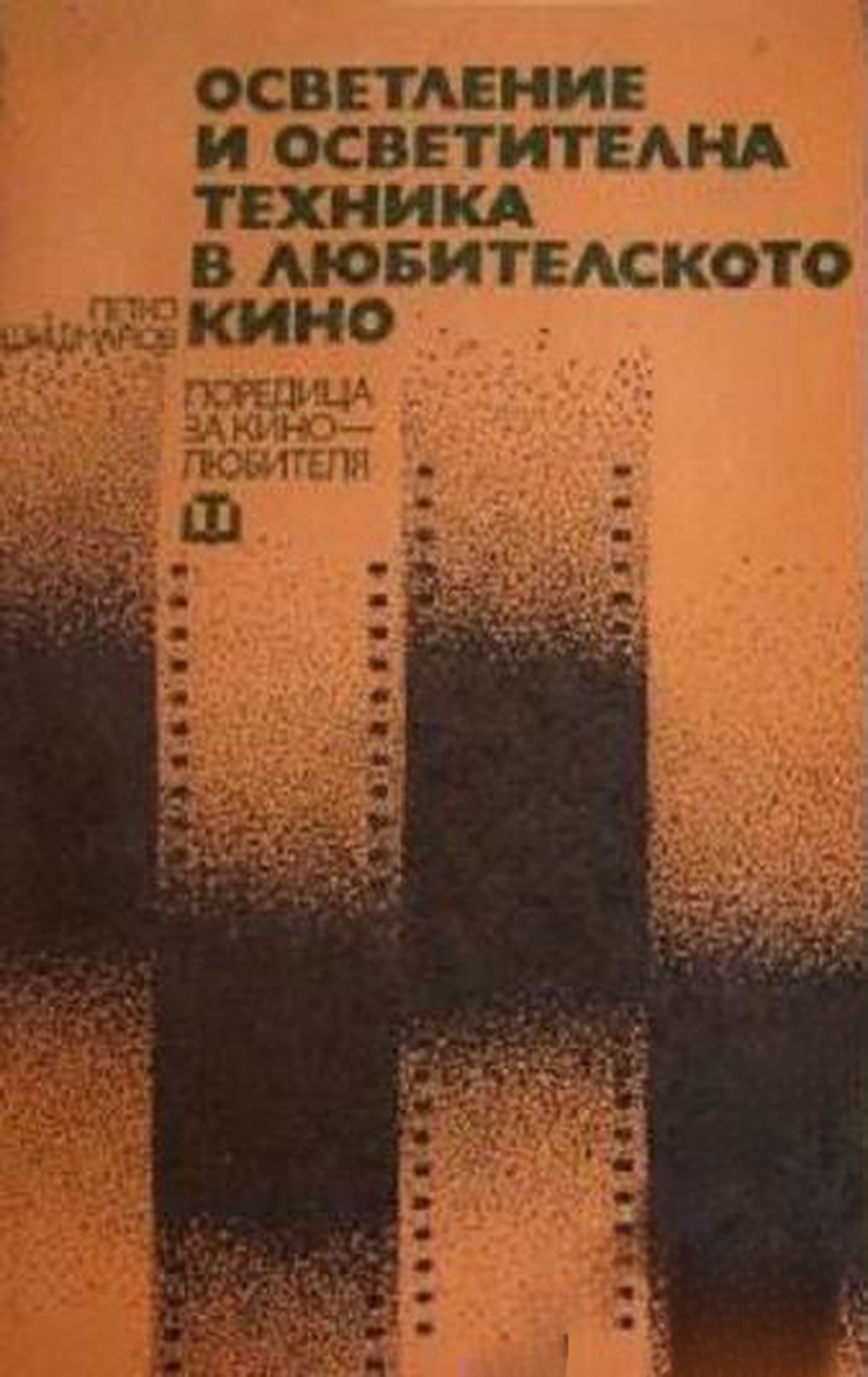 Осветление и осветителна техника в любителското кино — cover