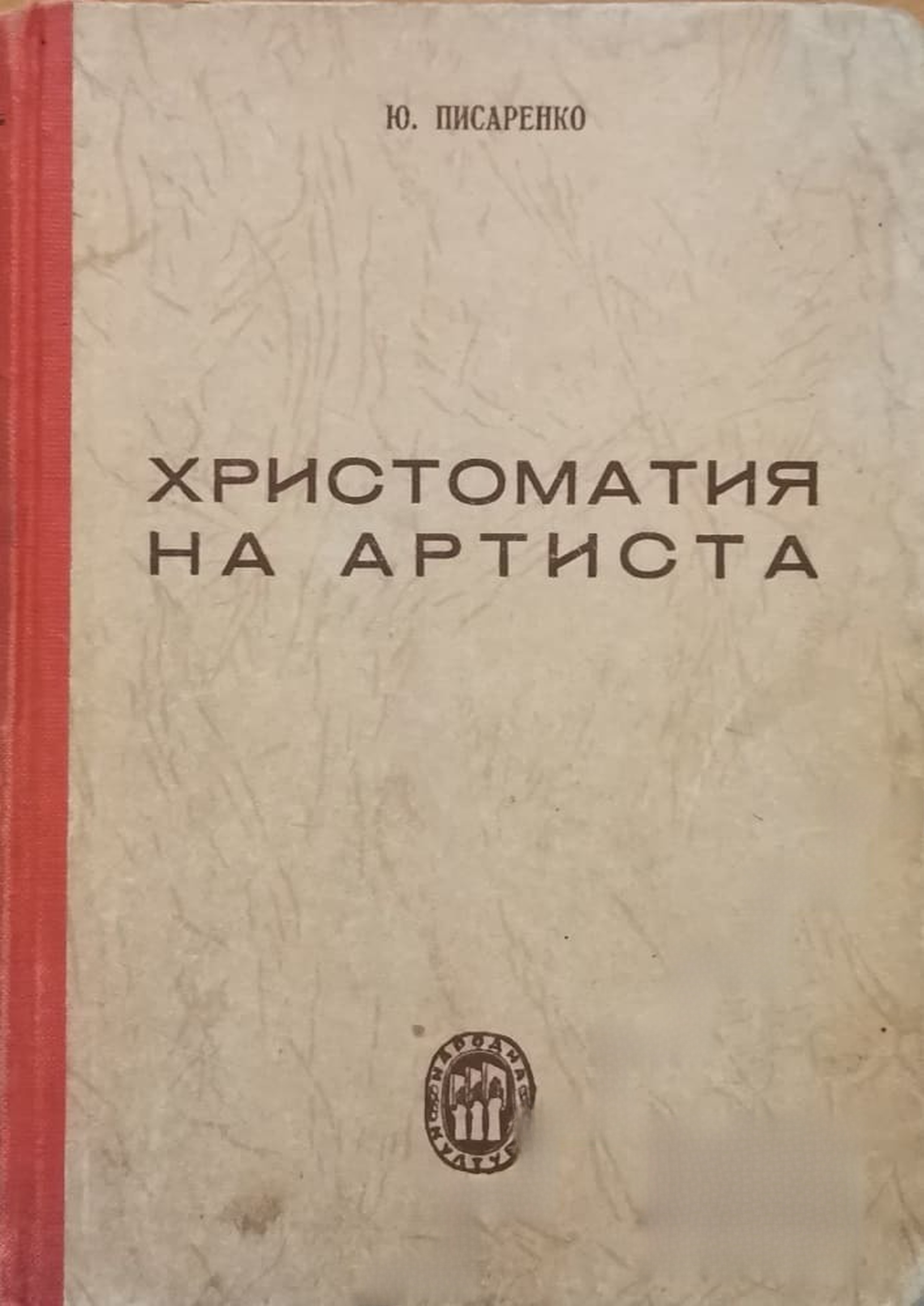 Христоматия на артиста — обложка