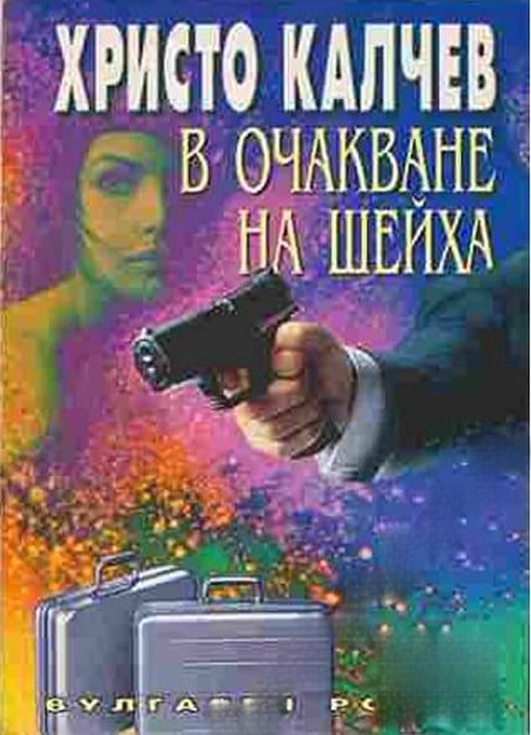 В очакване на шейха
