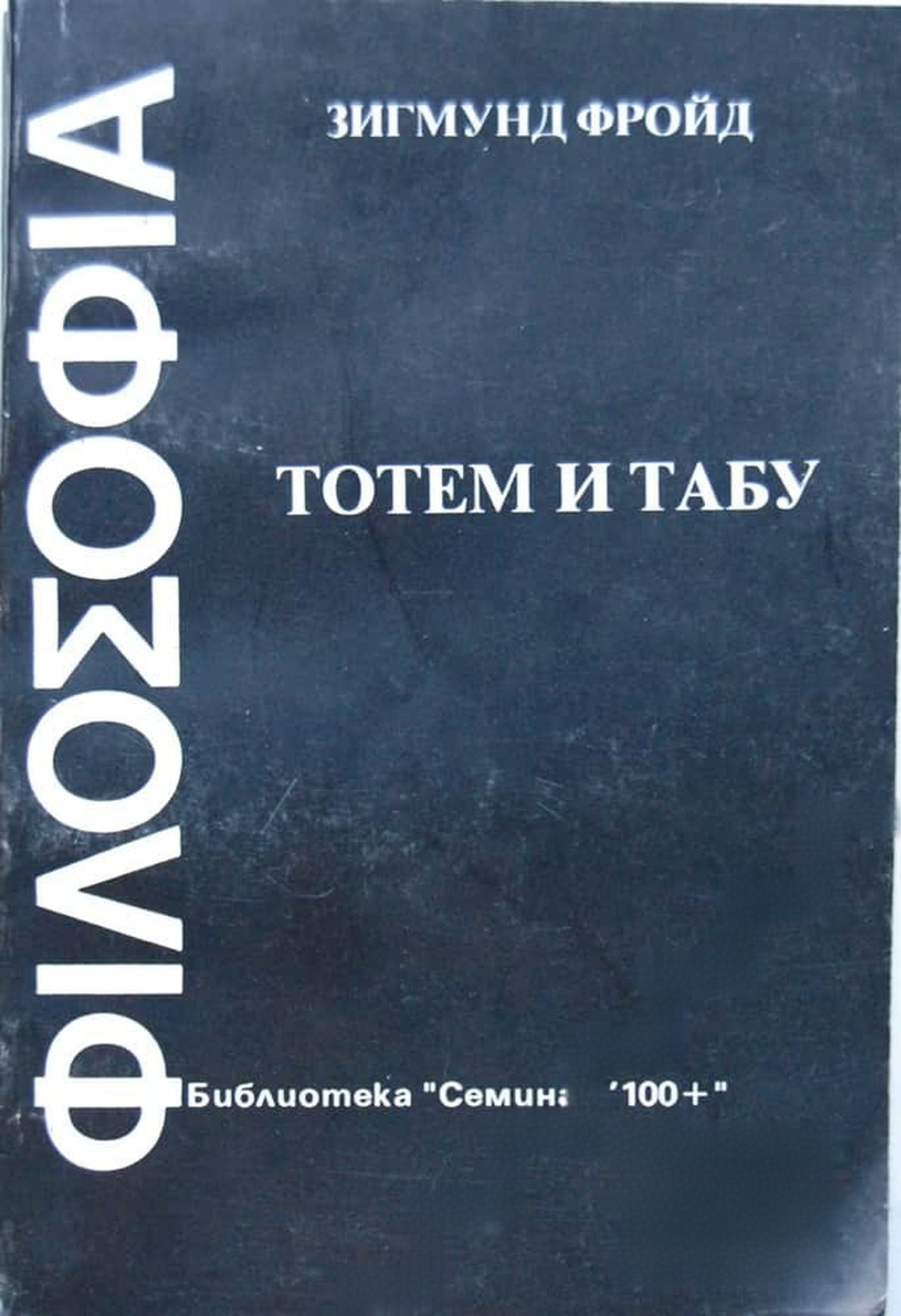 Тотем и табу — обложка