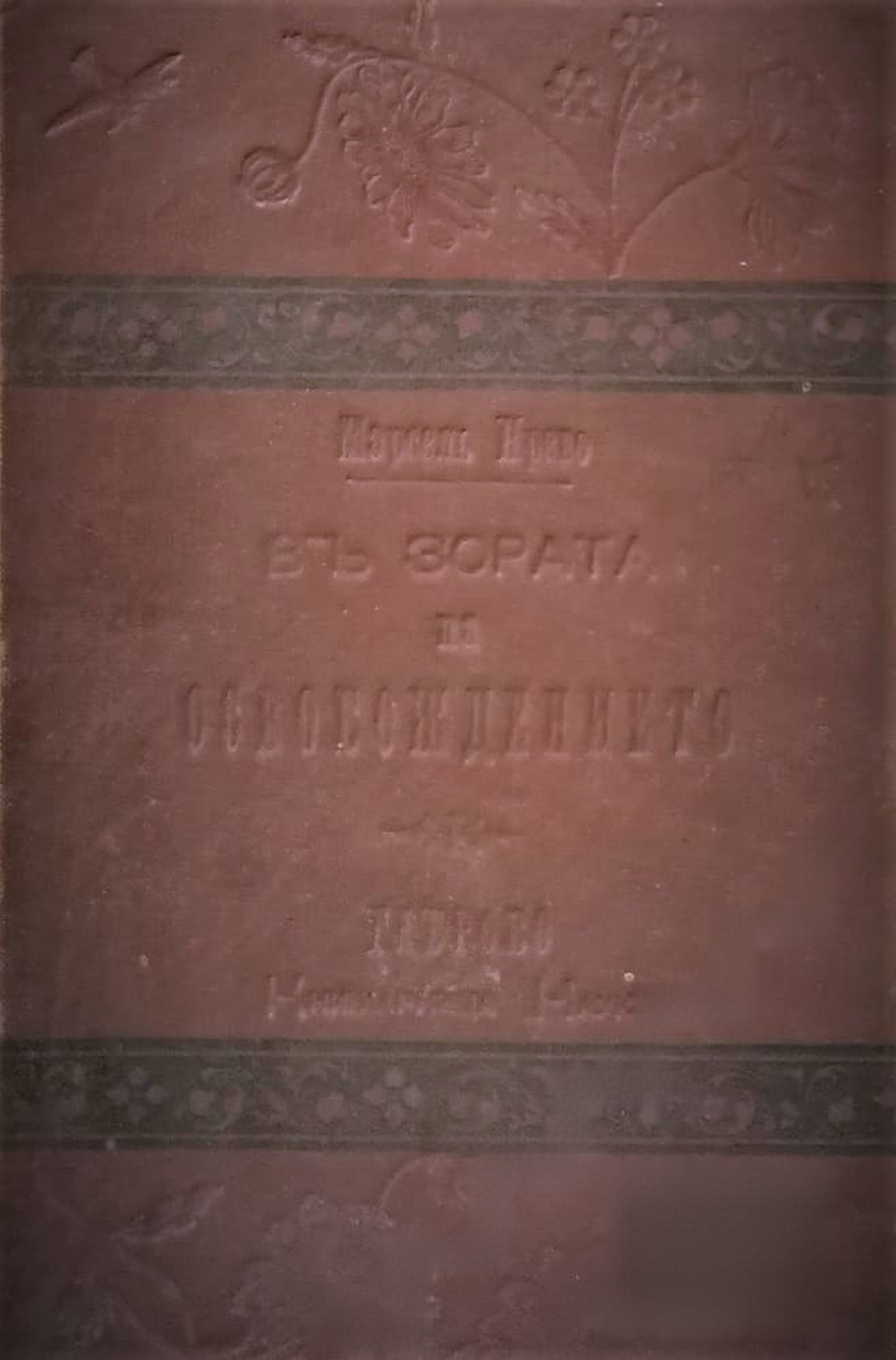 Въ зората на освобождението