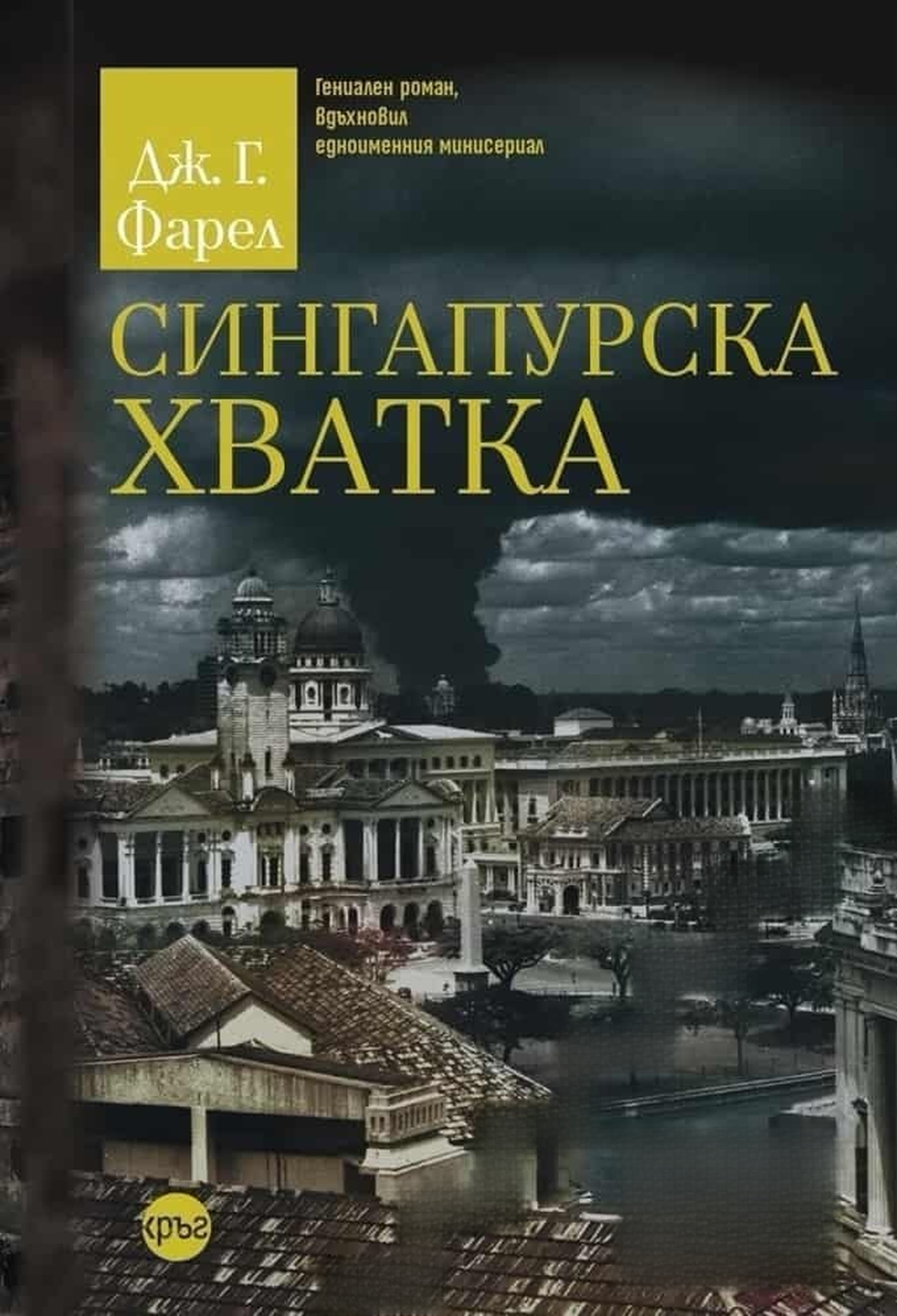 Сингапурска хватка — обложка