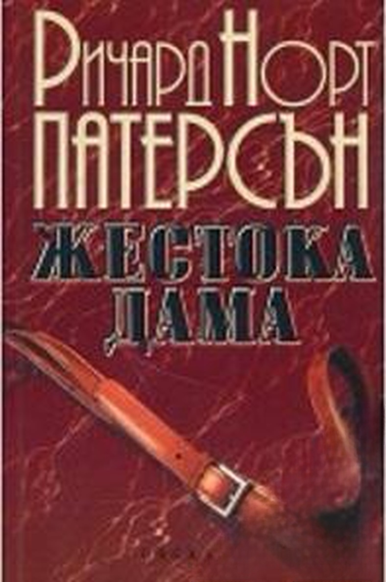Жестока дама