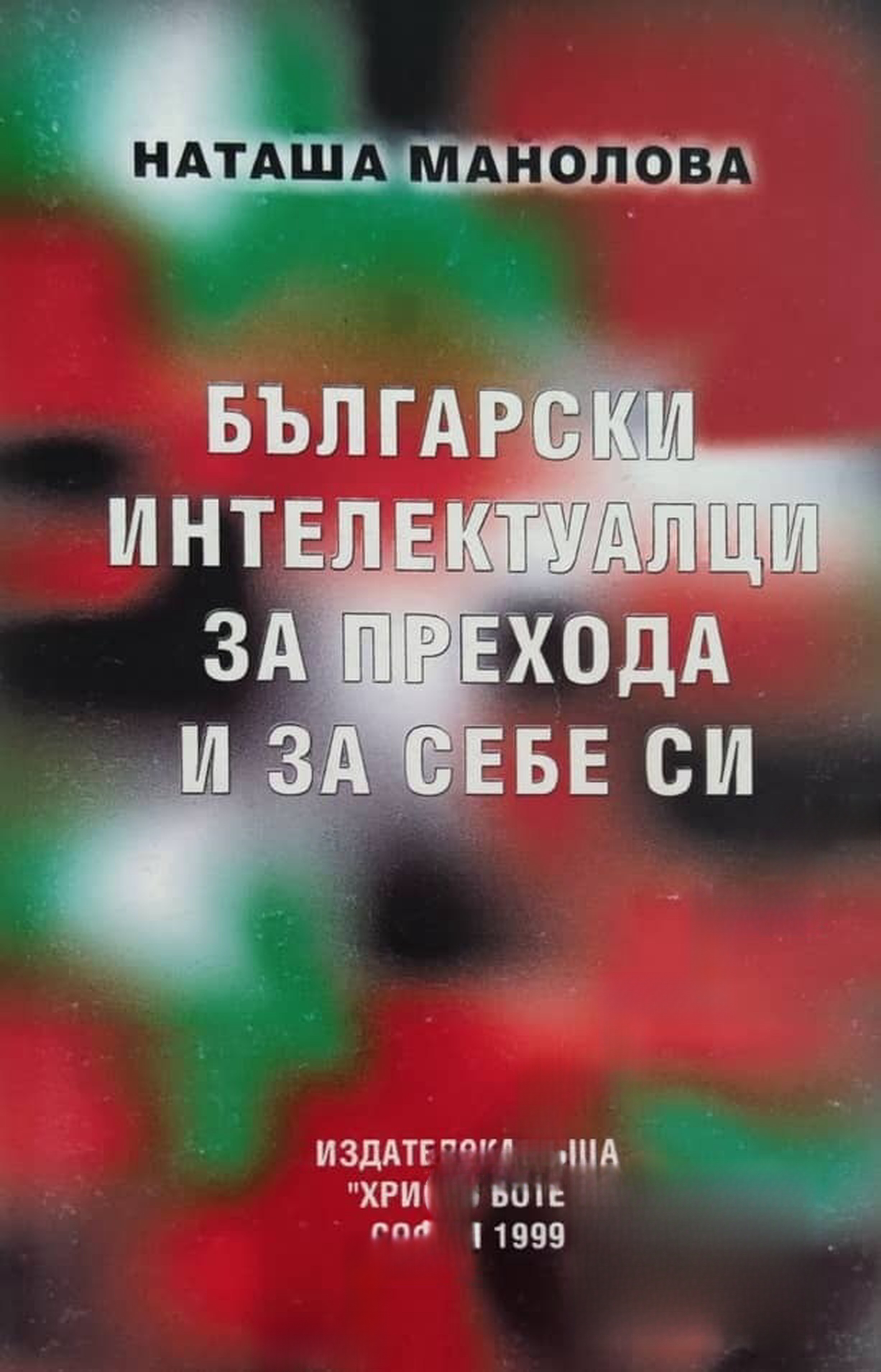 Български интелектуалци за прехода и за себе си