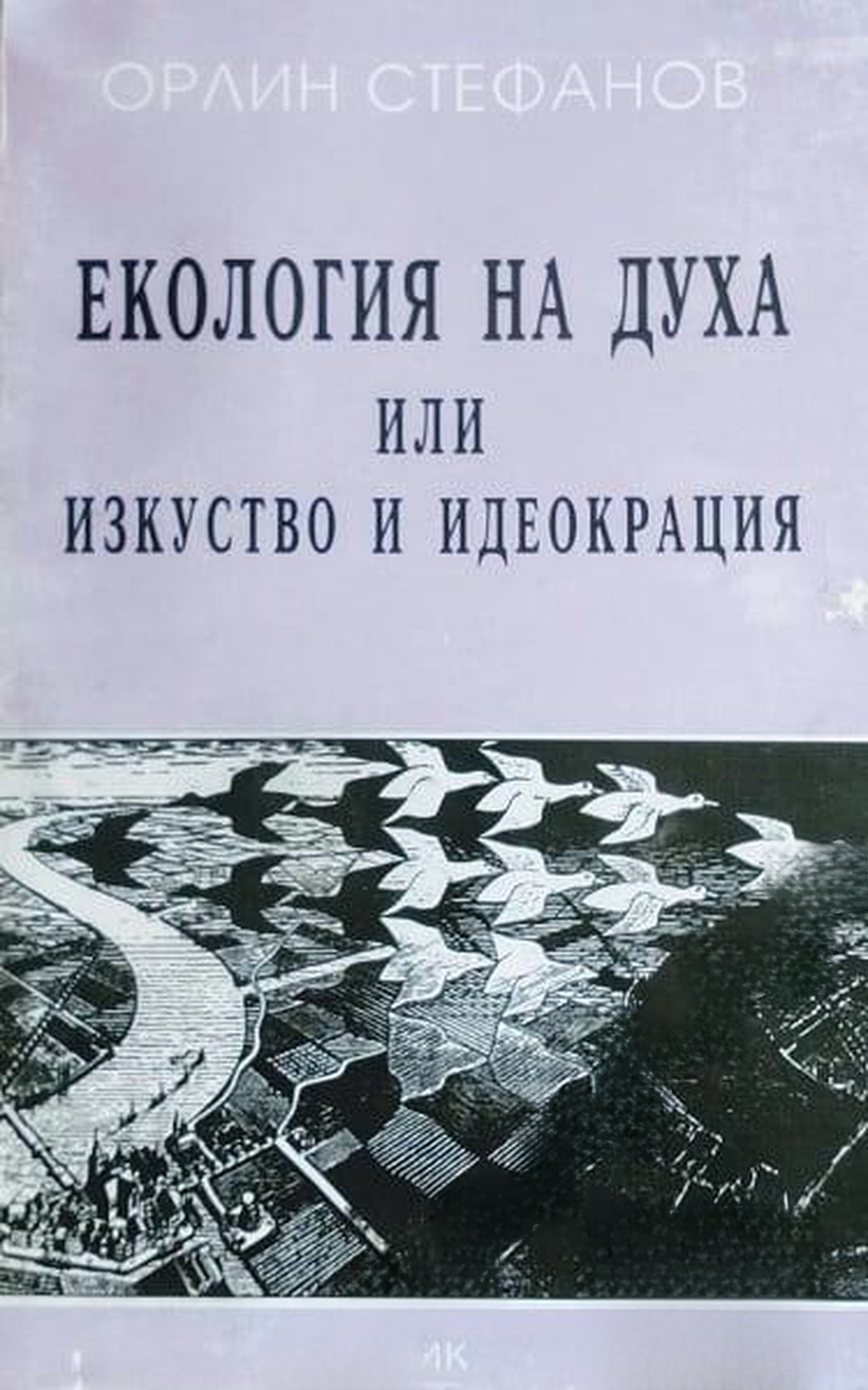 Екология на духа или изкуство и идеокрация — cover