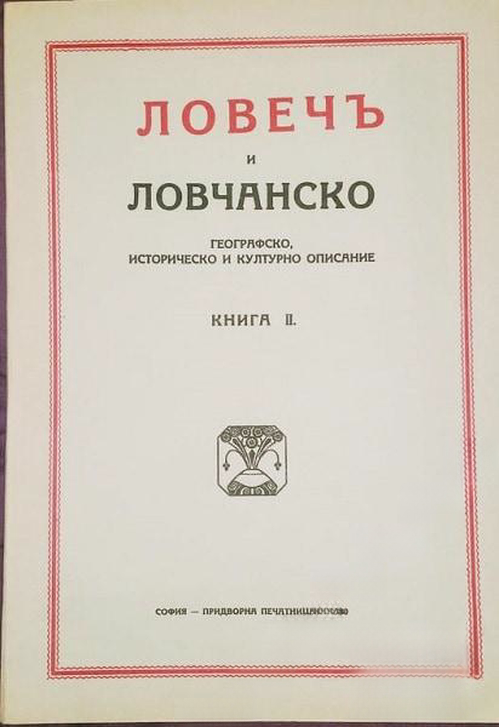 Ловечъ и Ловчанско. Книга 2 — cover