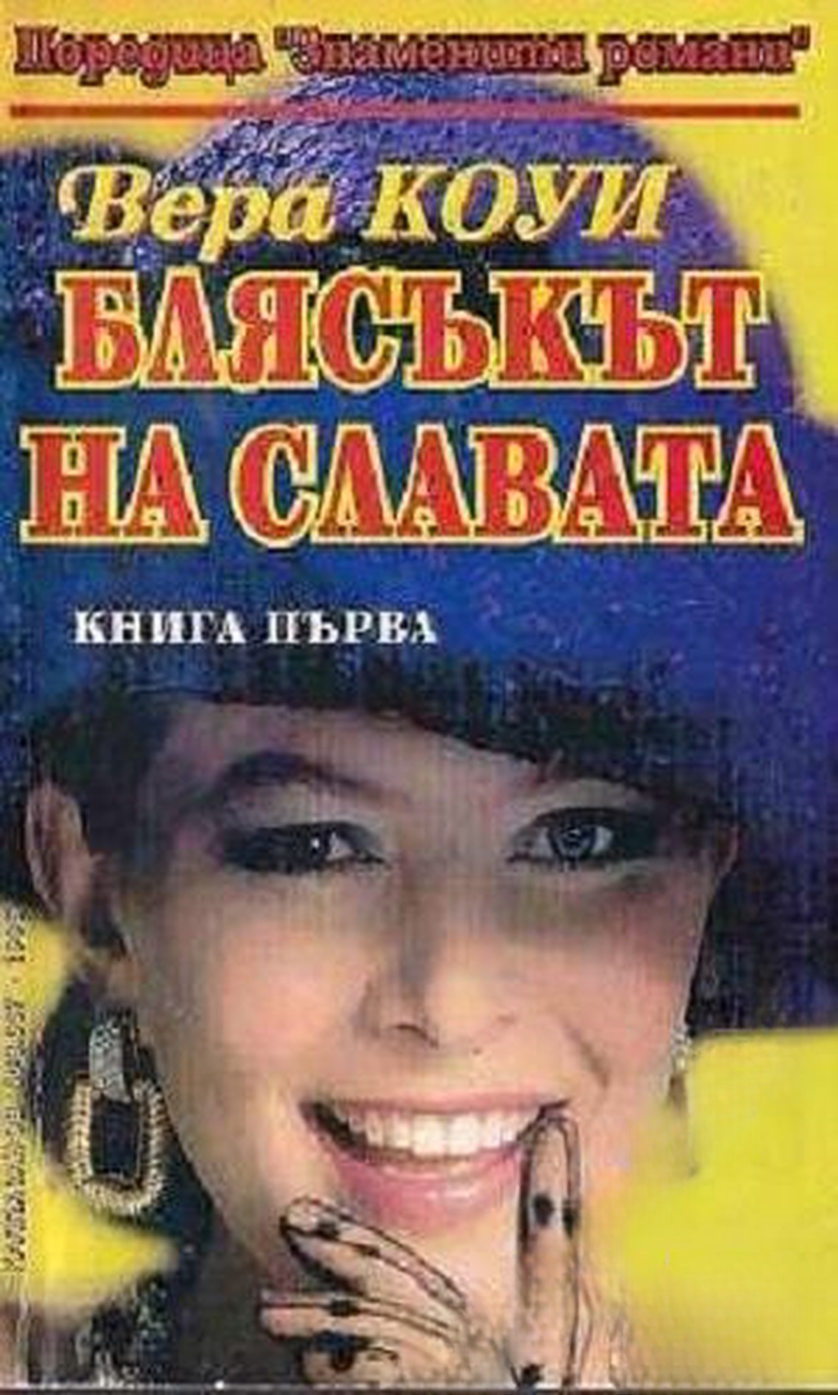 Блясъкът на славата. Книга 1 — cover