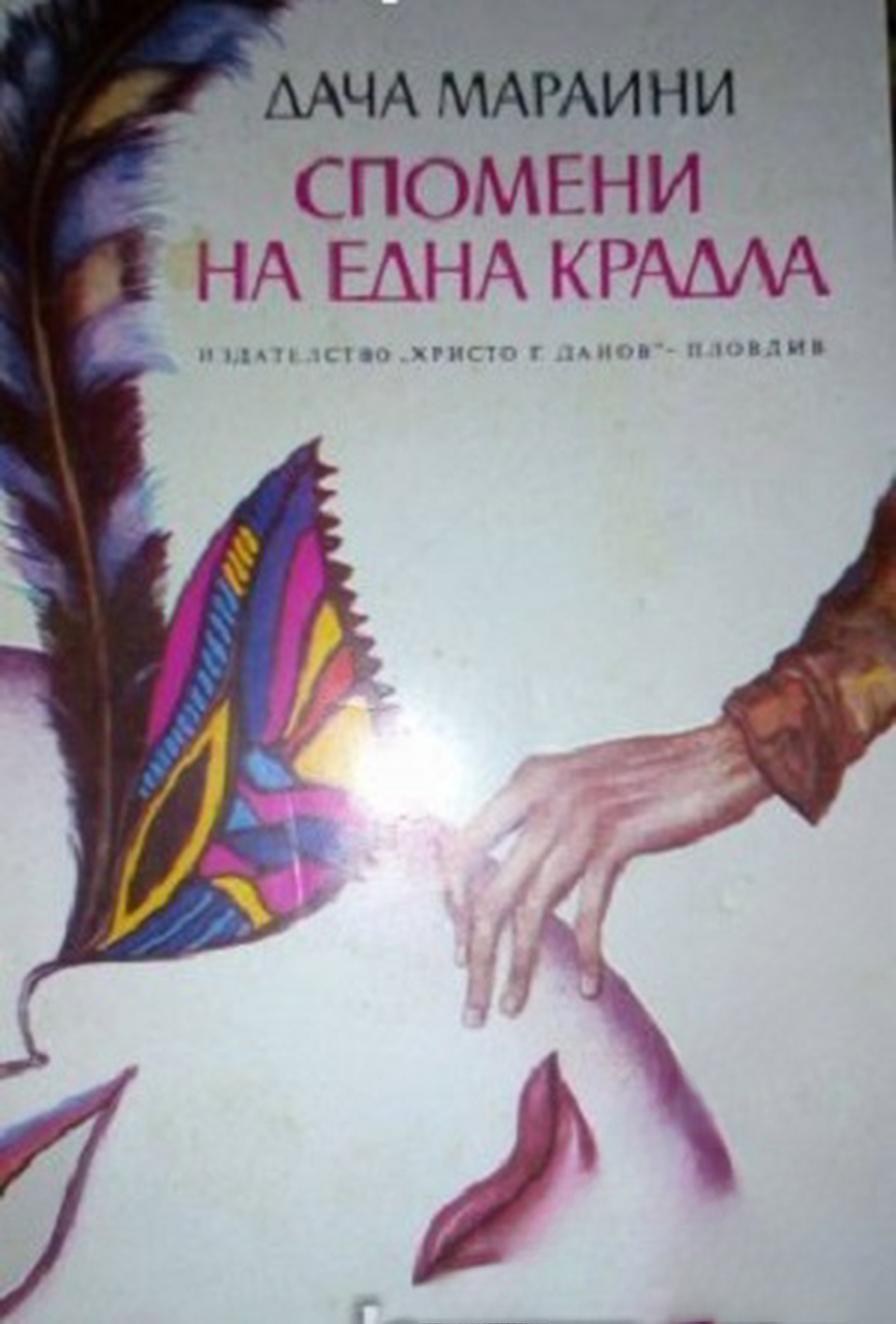 Спомени на една крадла — cover