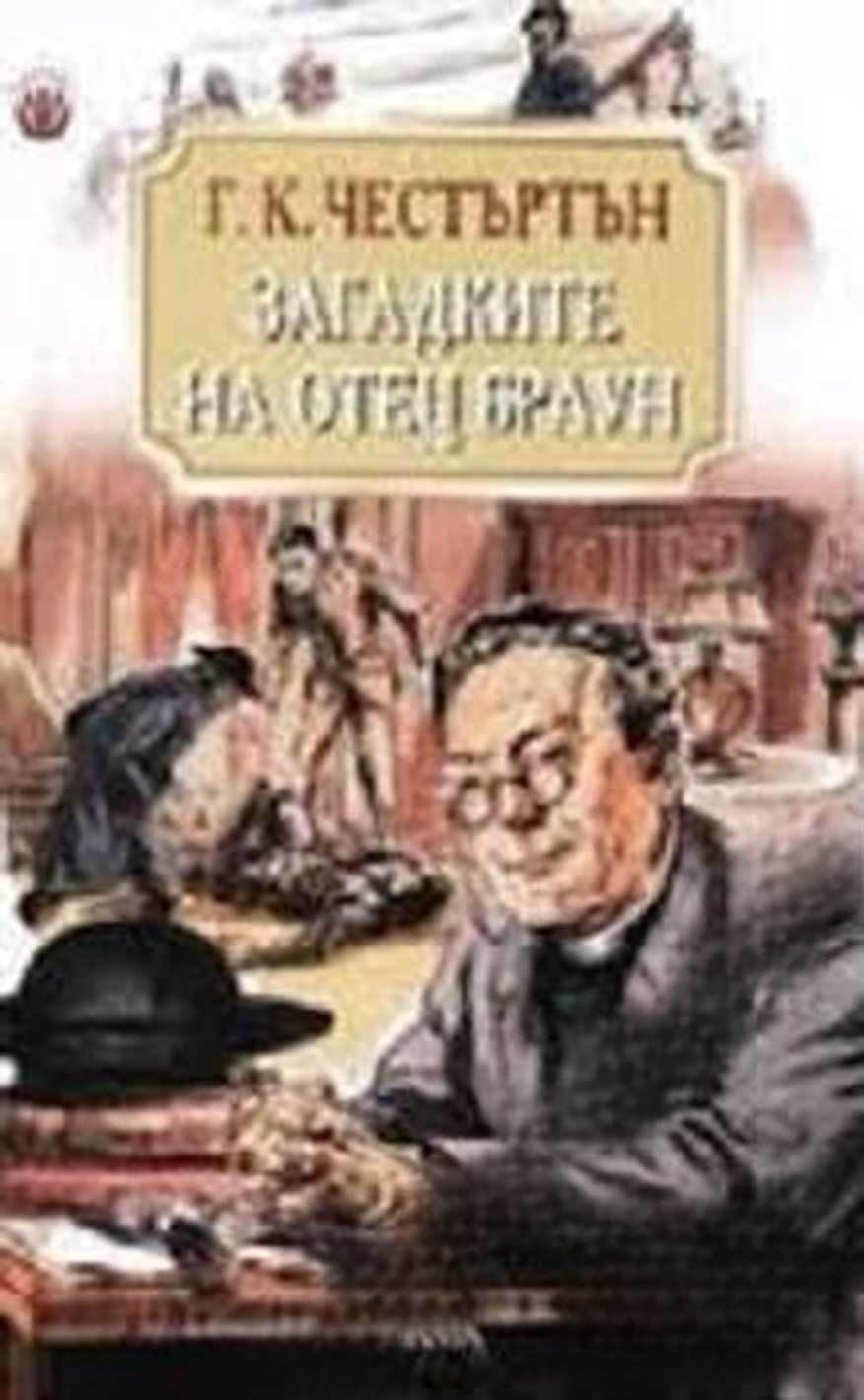 Загадките на отец Браун — обложка