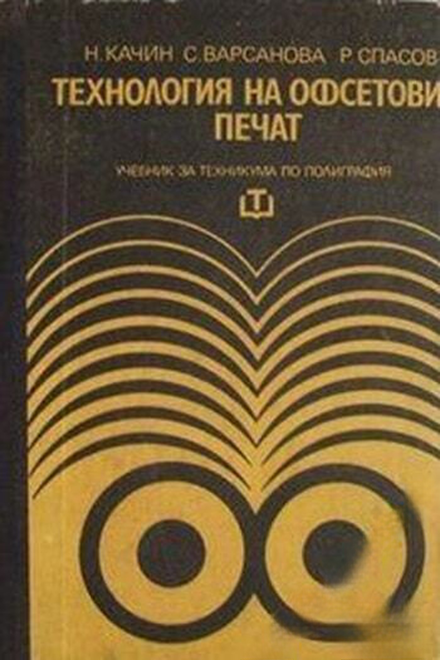 Технология на офсетовия печат — cover