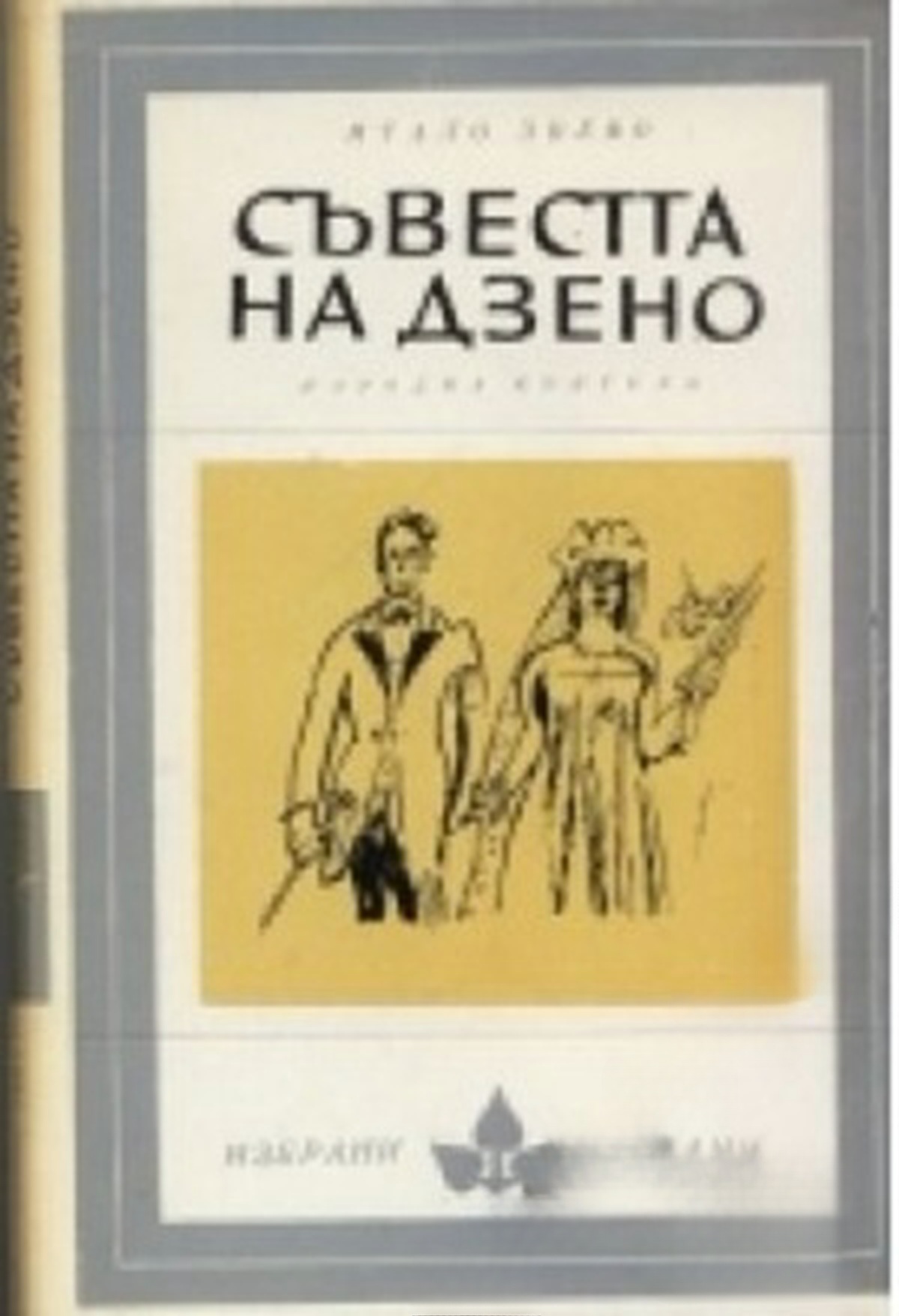 Съвестта на Дзено — cover