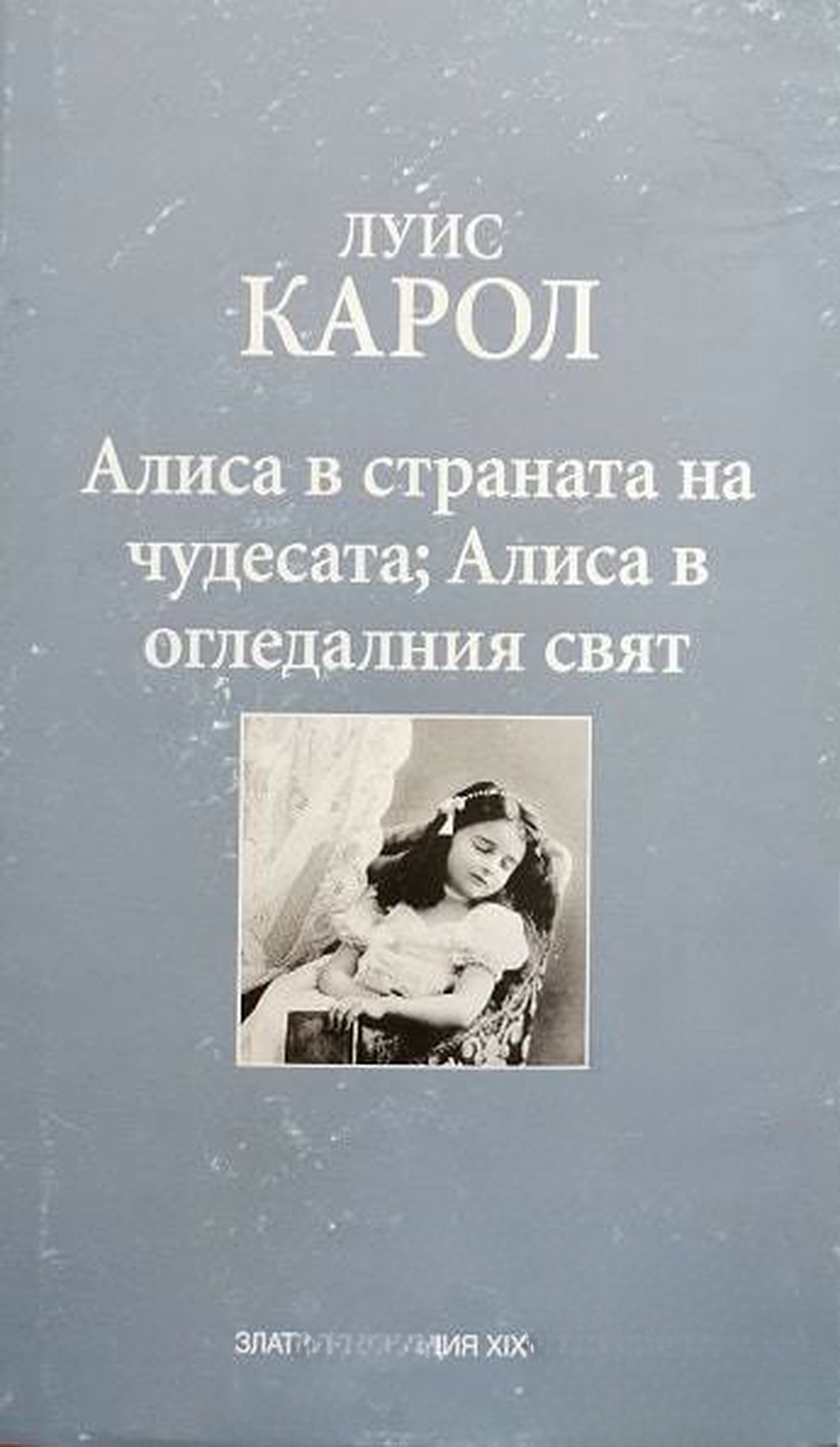 Алиса в Страната на чудесата; Алиса в Огледалния свят — обложка