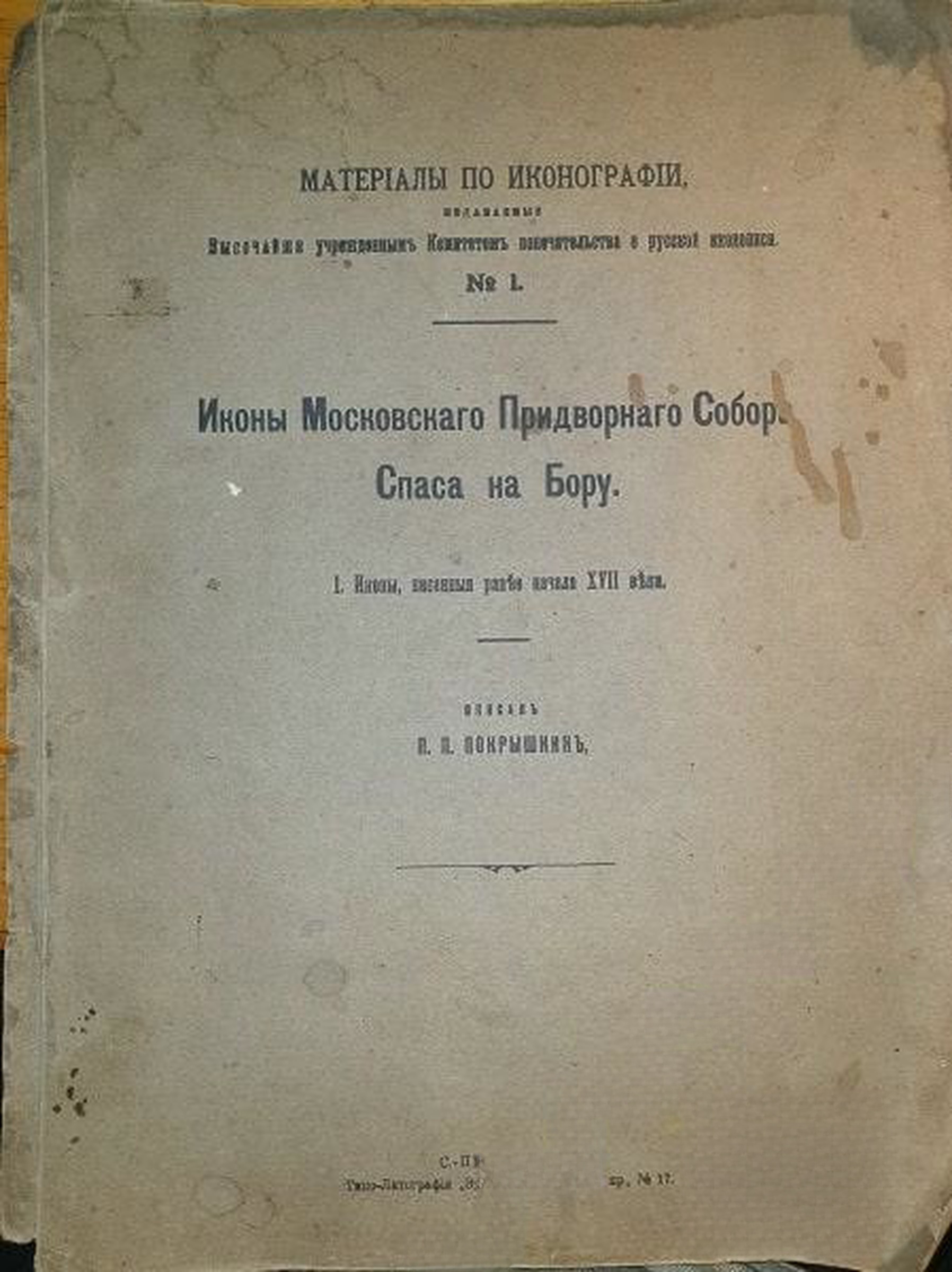 Иконы Московскаго придворнаго собора Спаса на Бору — обложка