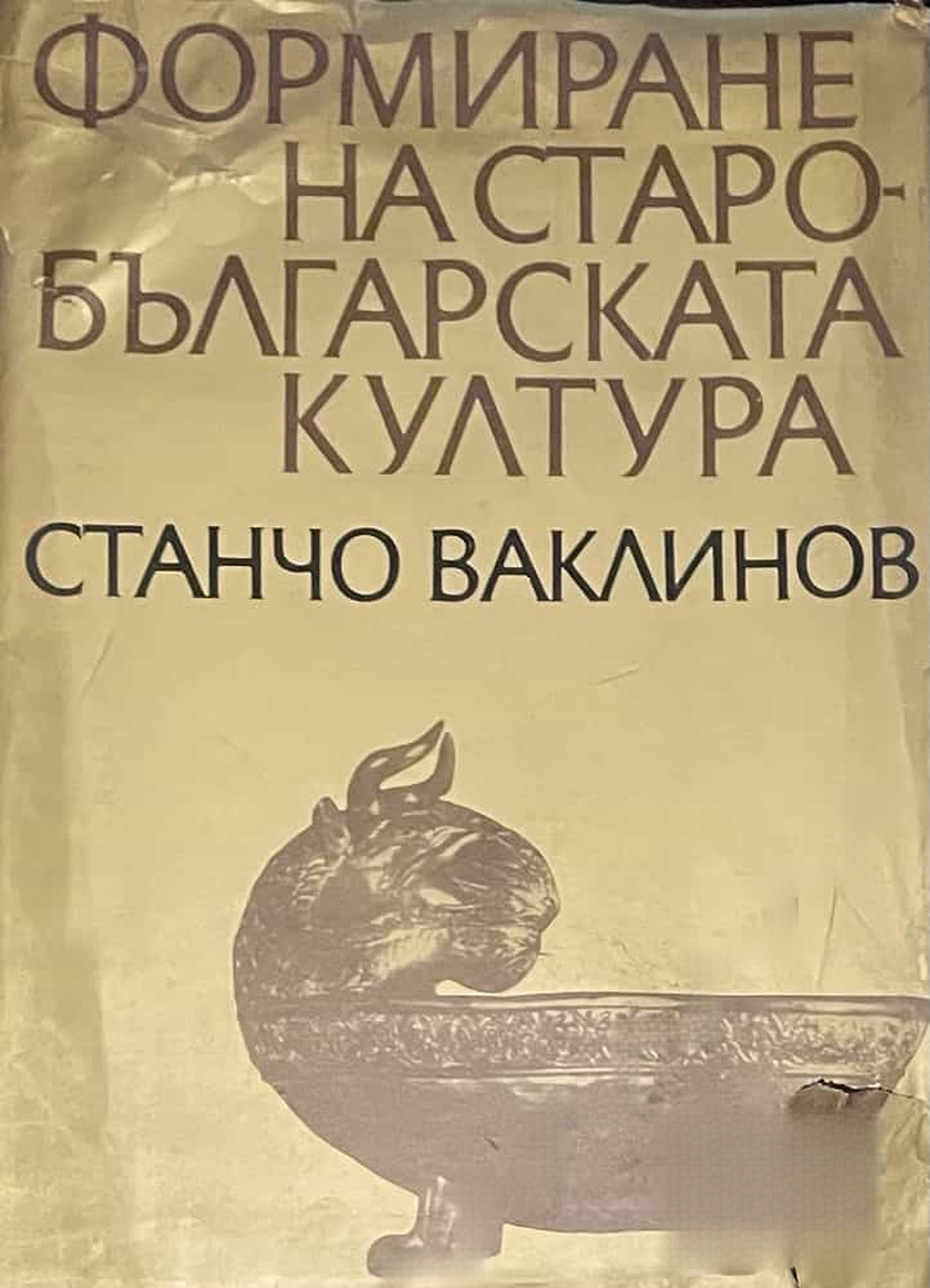 Формиране на старобългарската култура — cover