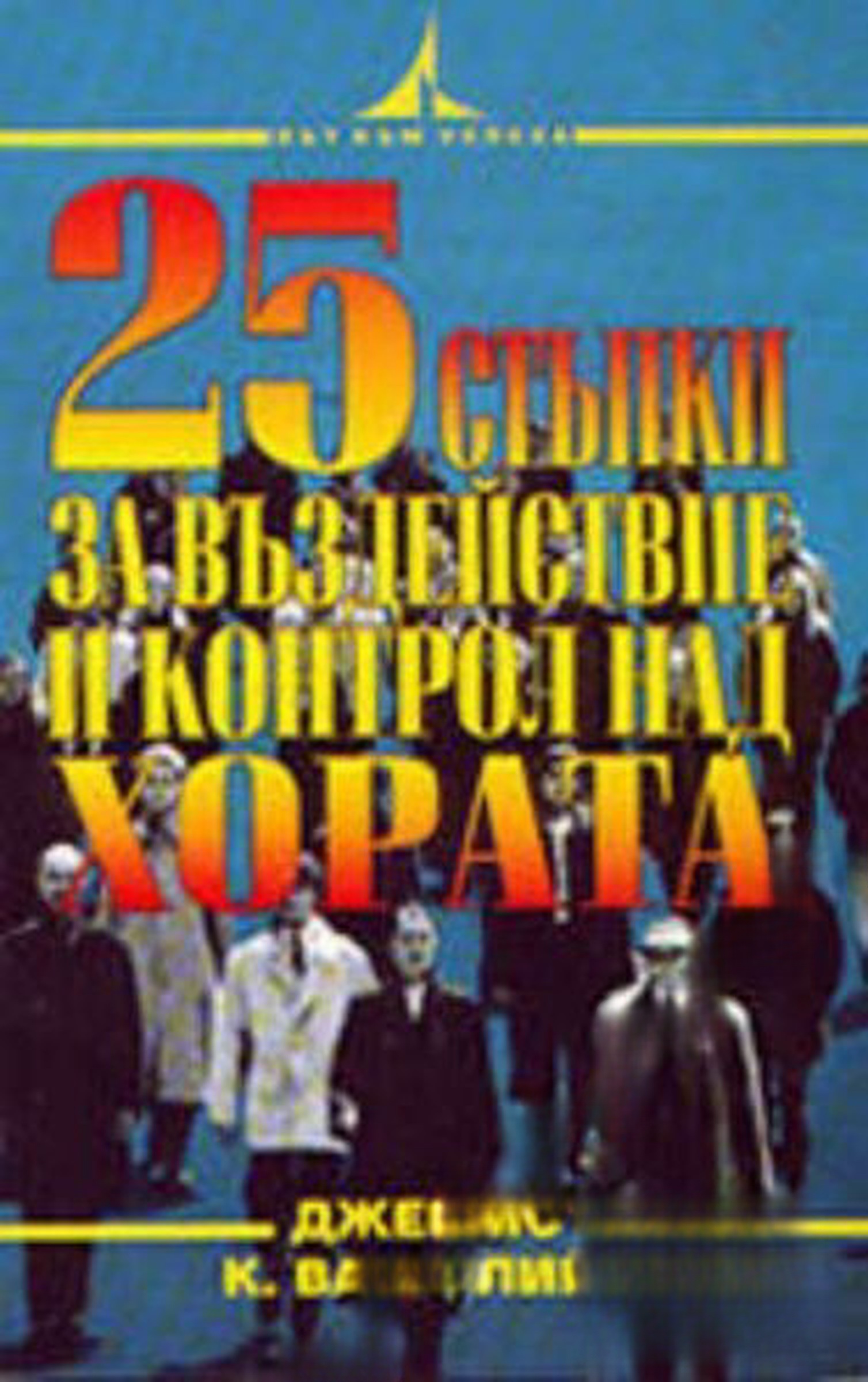 25 стъпки за въздействие и контрол над хората