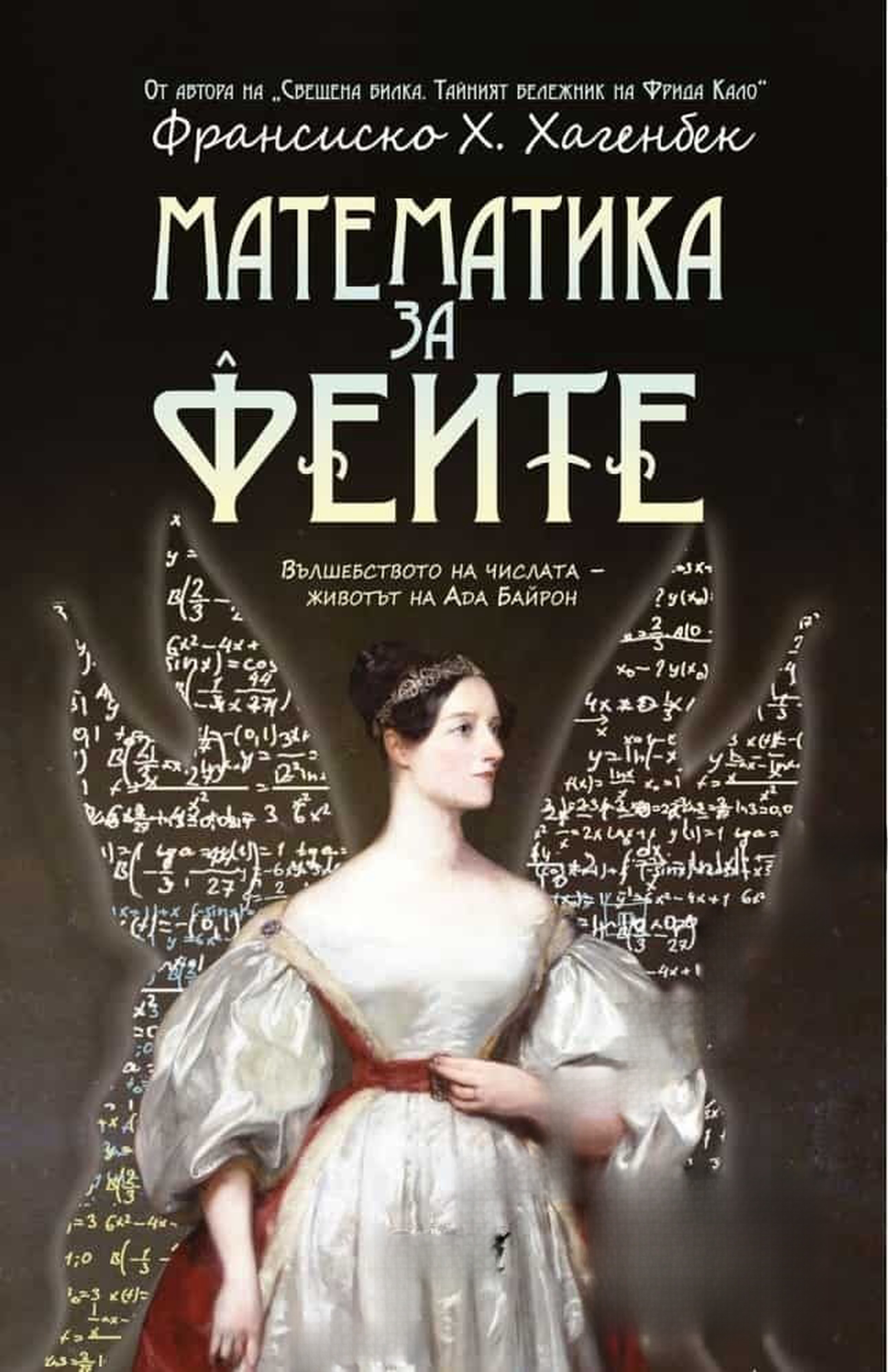 Математика за феите — обложка