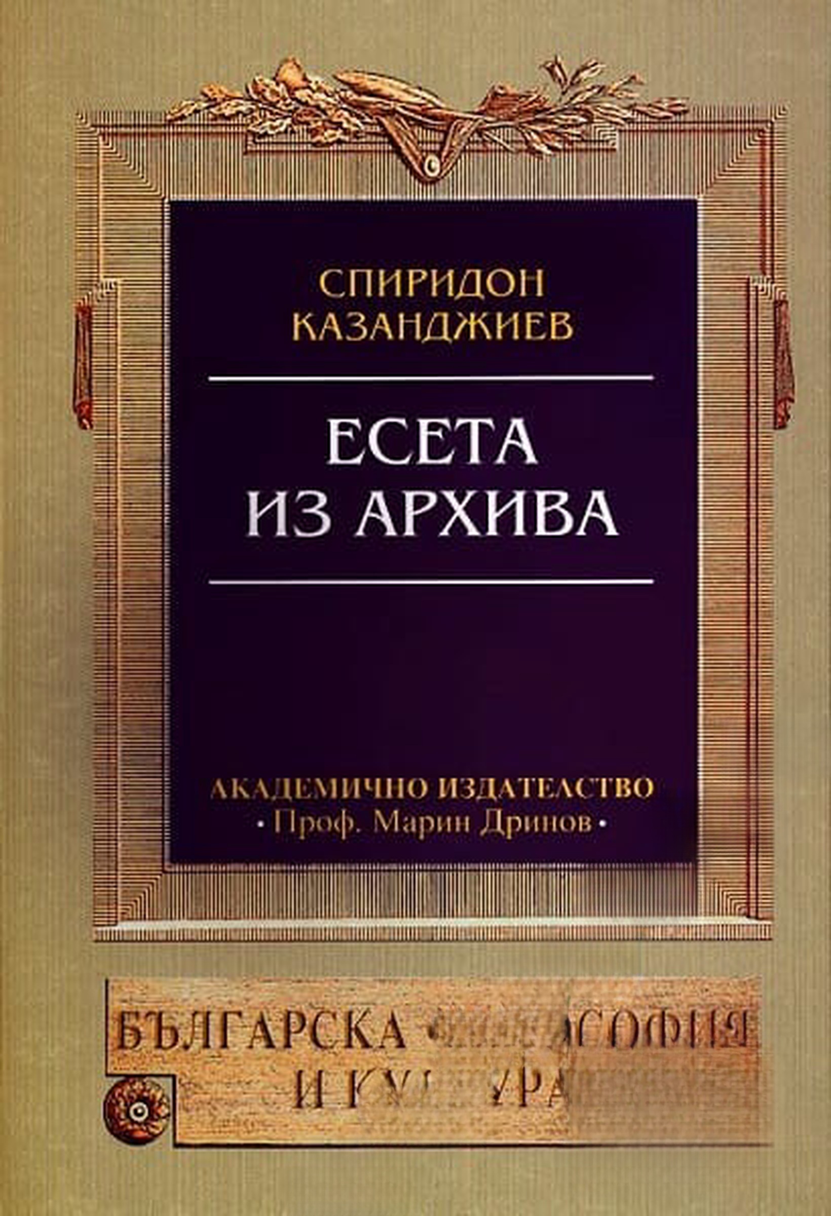 Есета; Из архива — обложка