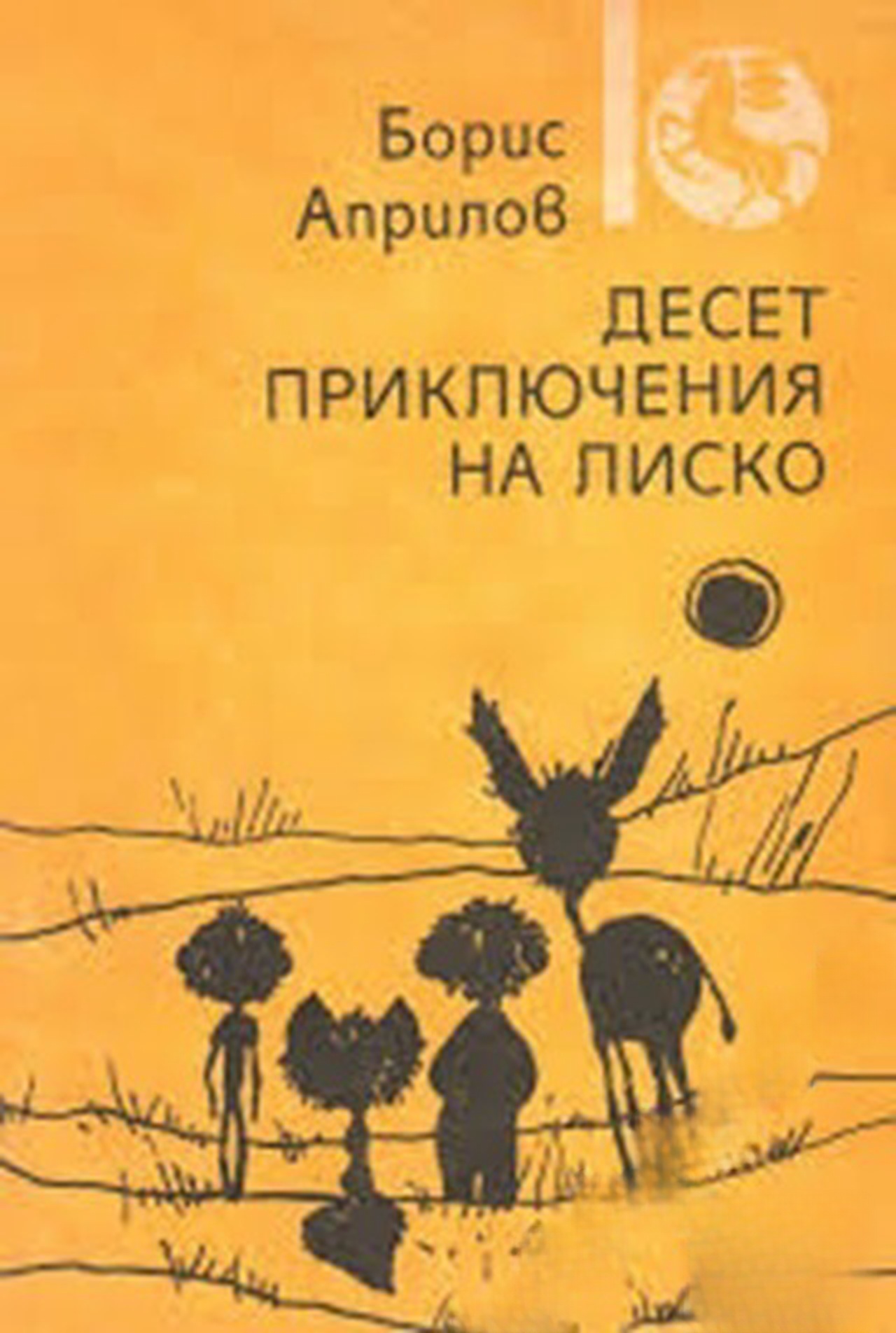 Десет приключения на Лиско — обложка