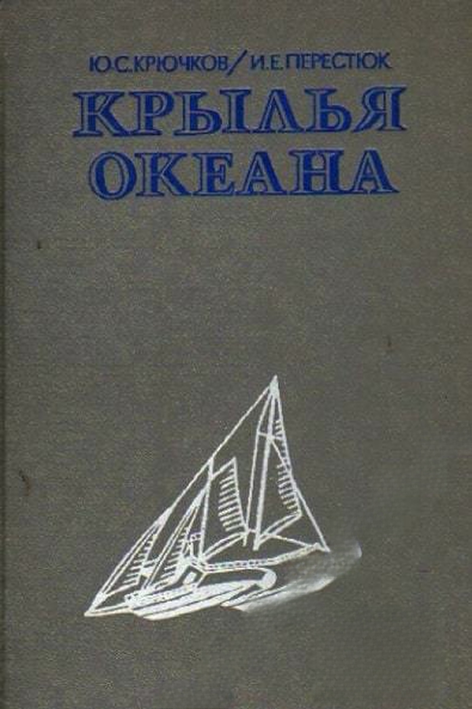 Крылья океана. Современные парусные суда — cover