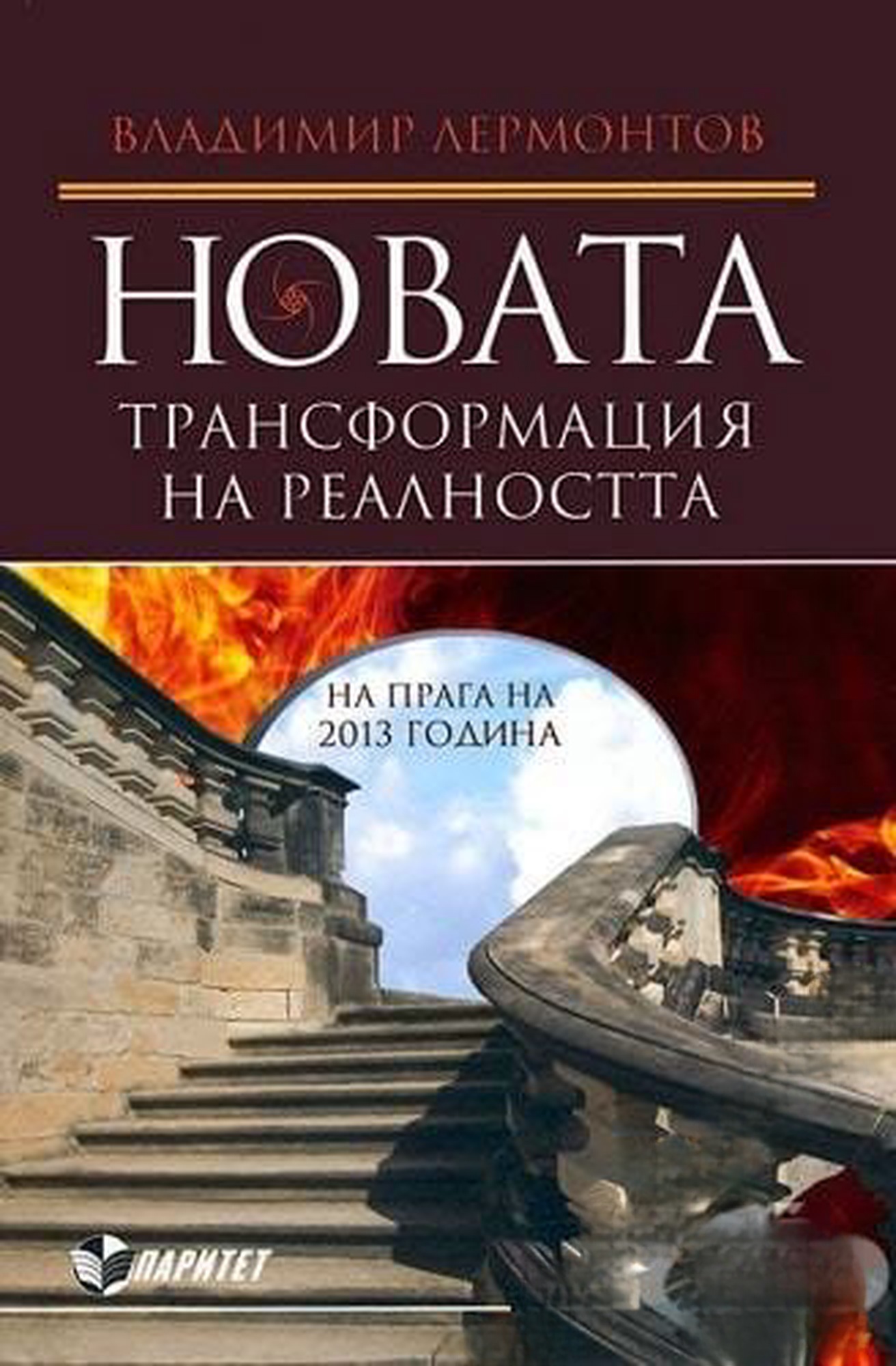 Новата трансформация на реалността — cover