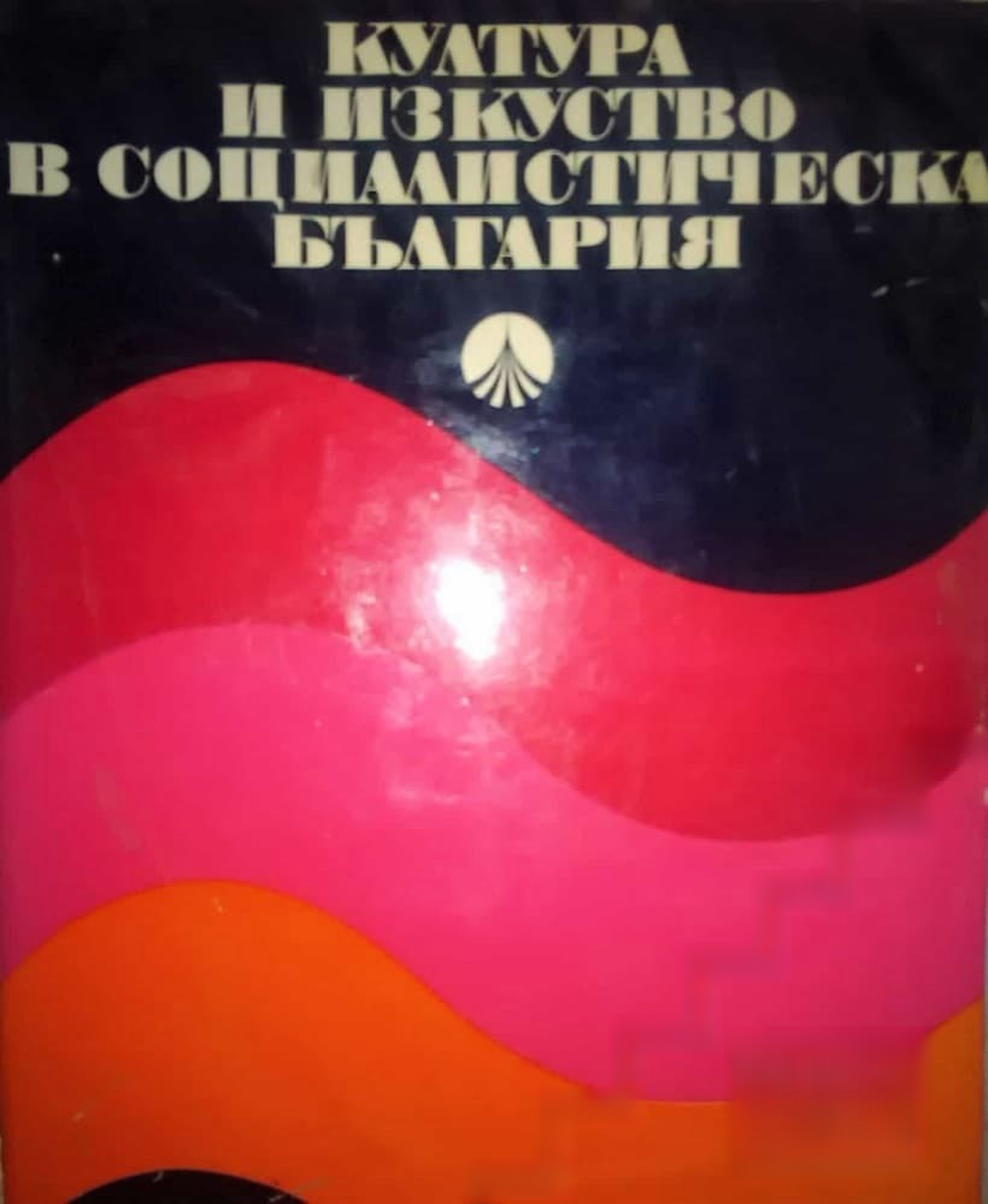 Култура и изкуство в социалистическа България — обложка