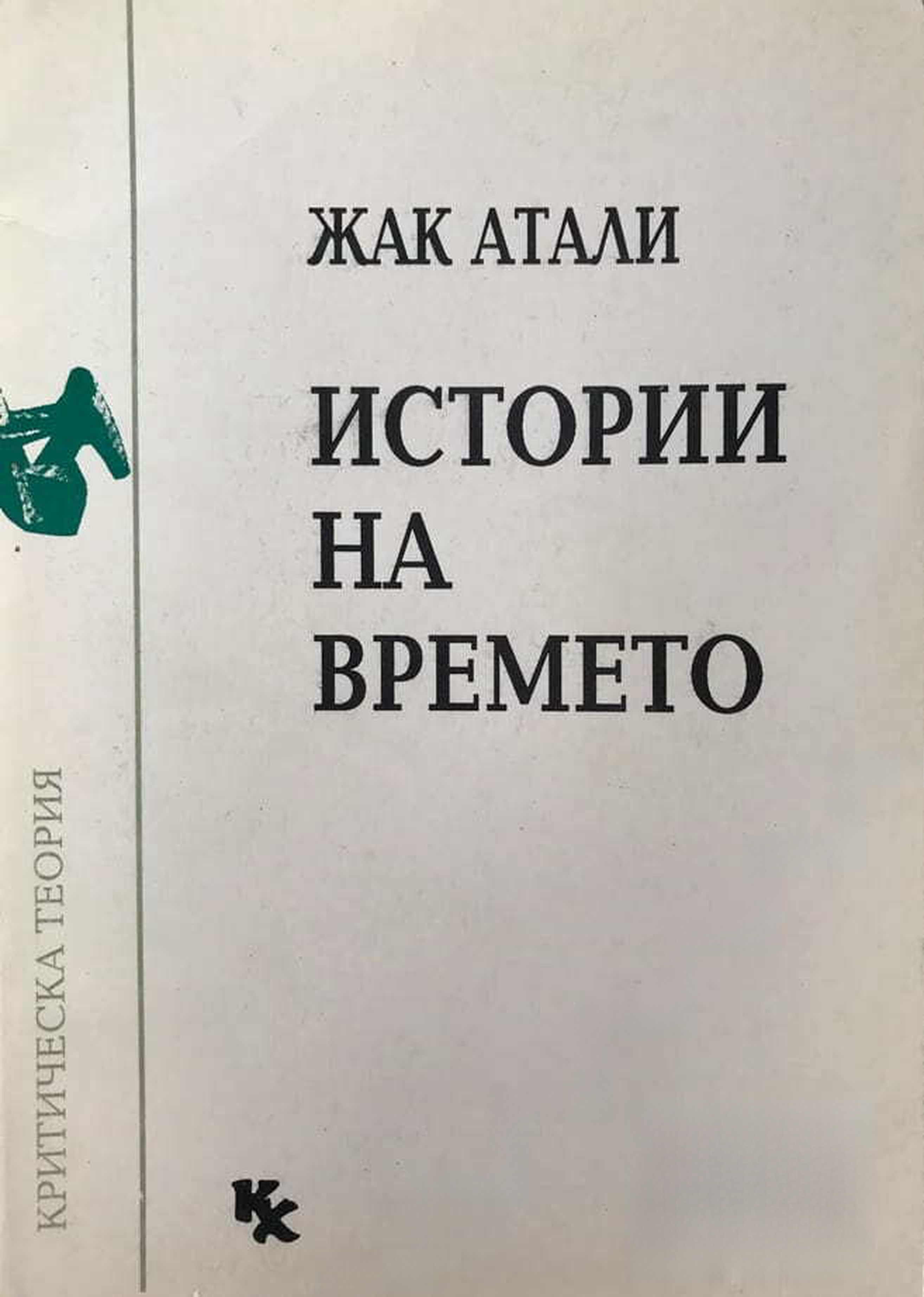 Истории на времето — обложка