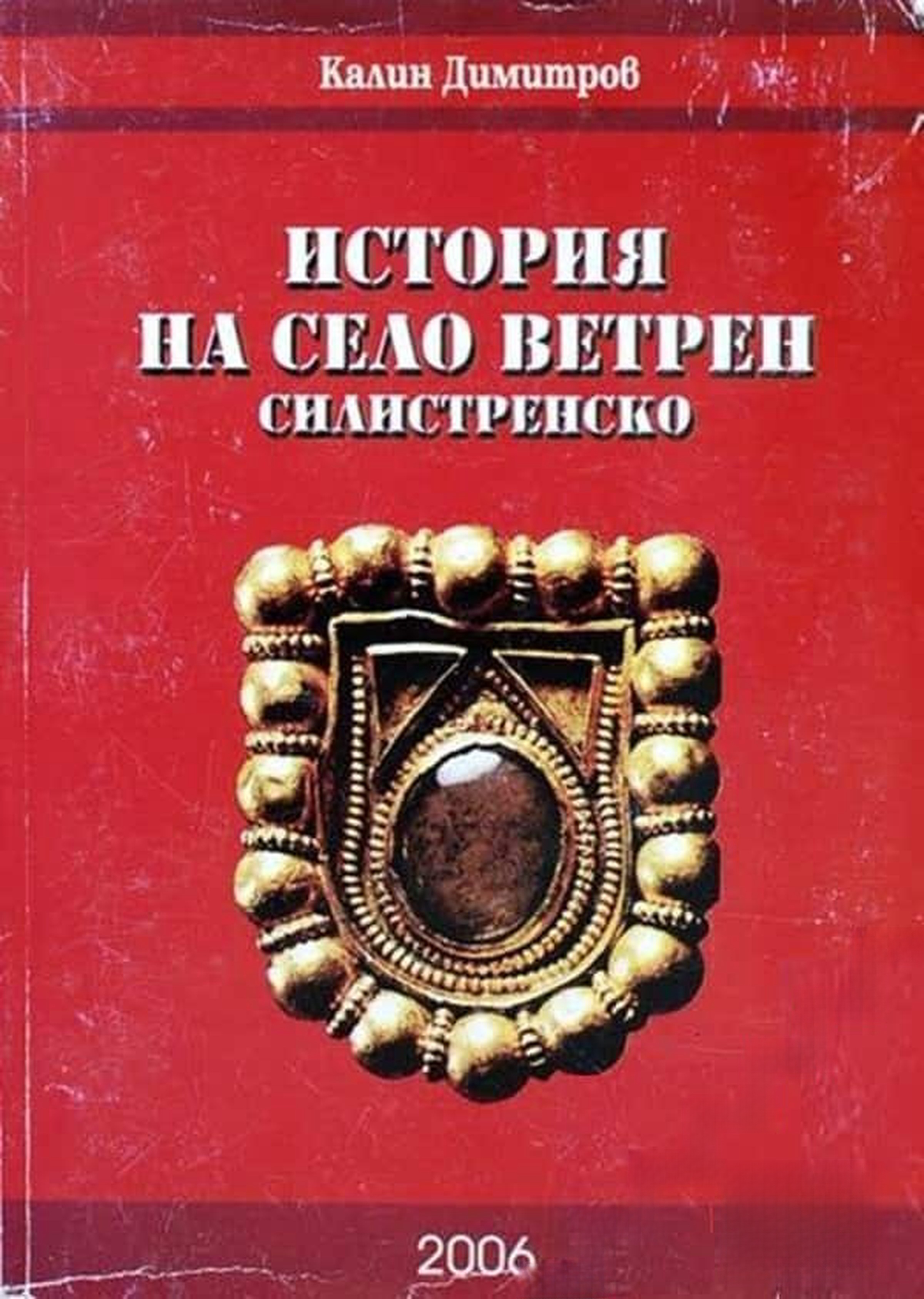 История на село Ветрен, Силистренско