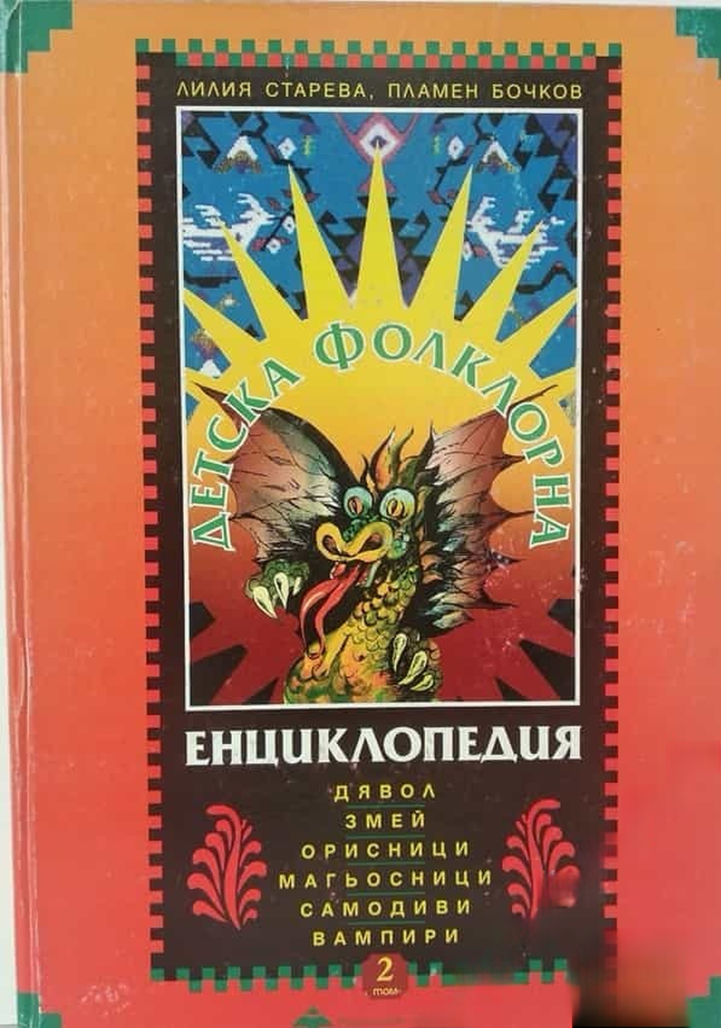 Детска фолклорна енциклопедия. Том 2