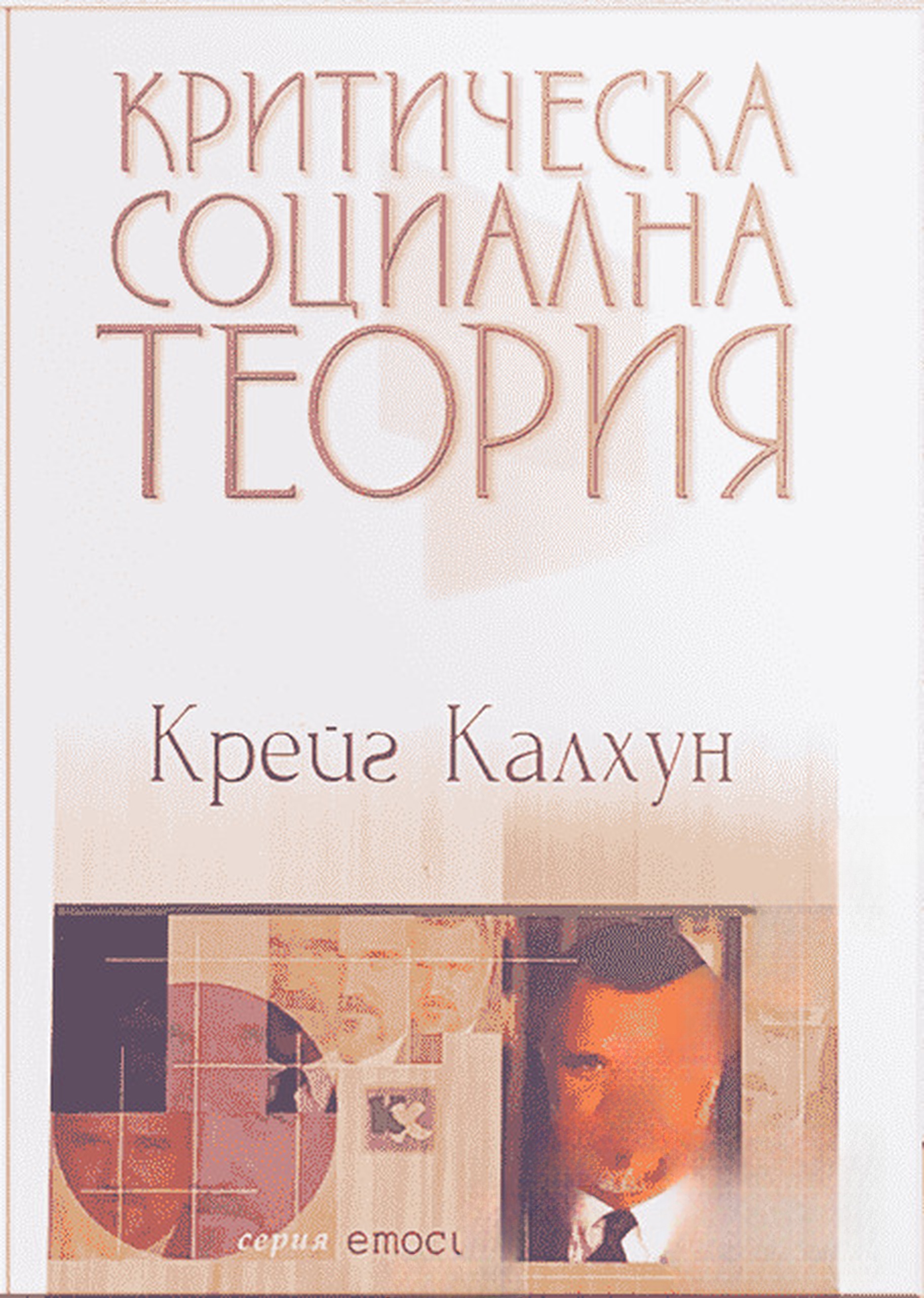 Критическа социална теория — cover