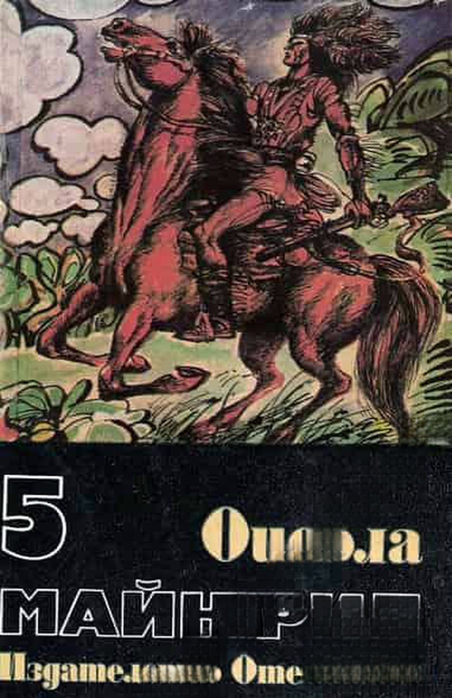 Избрани произведения в шест тома. Том 5: Оцеола — корица