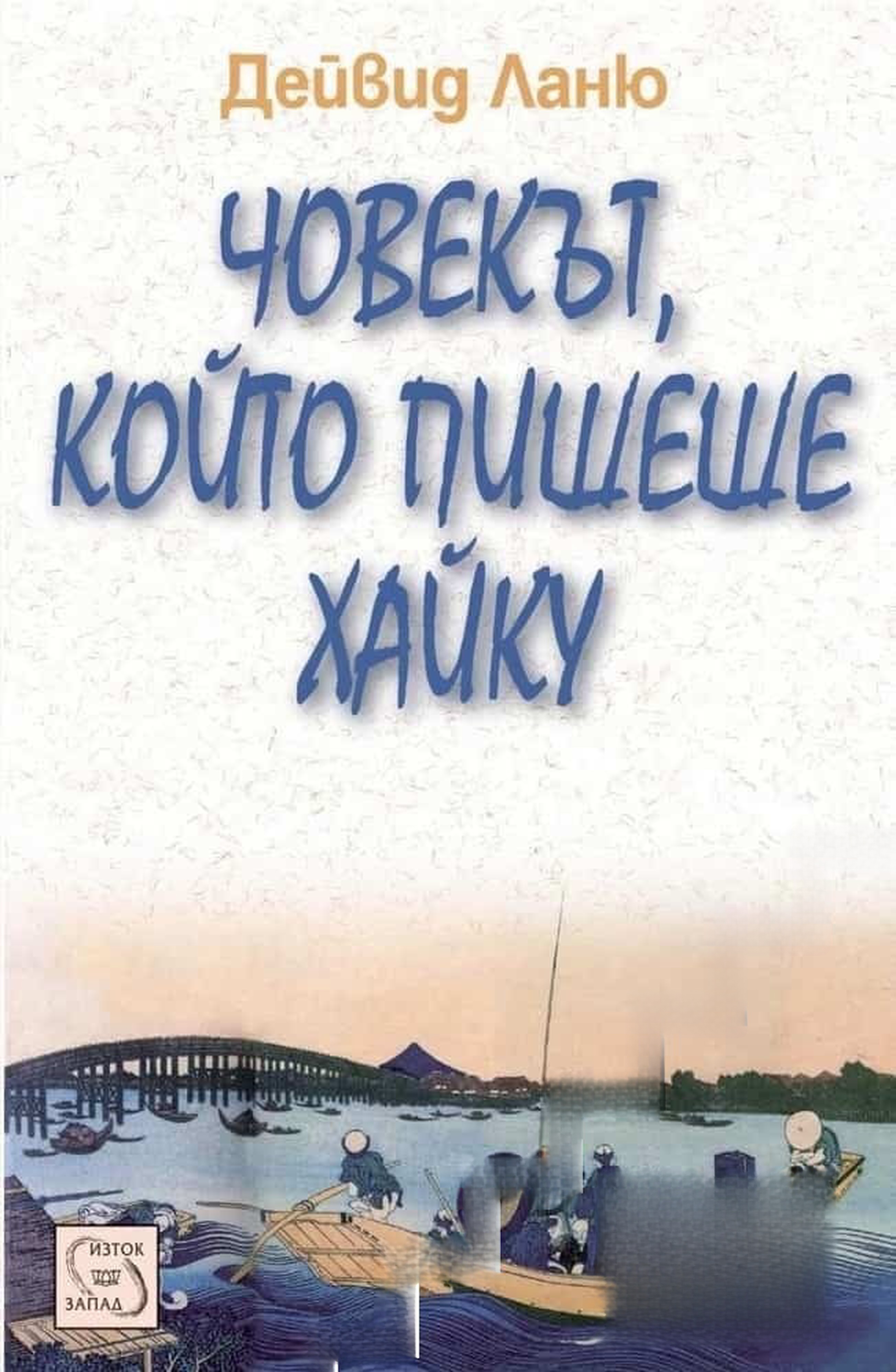 Човекът, който пишеше хайку — cover