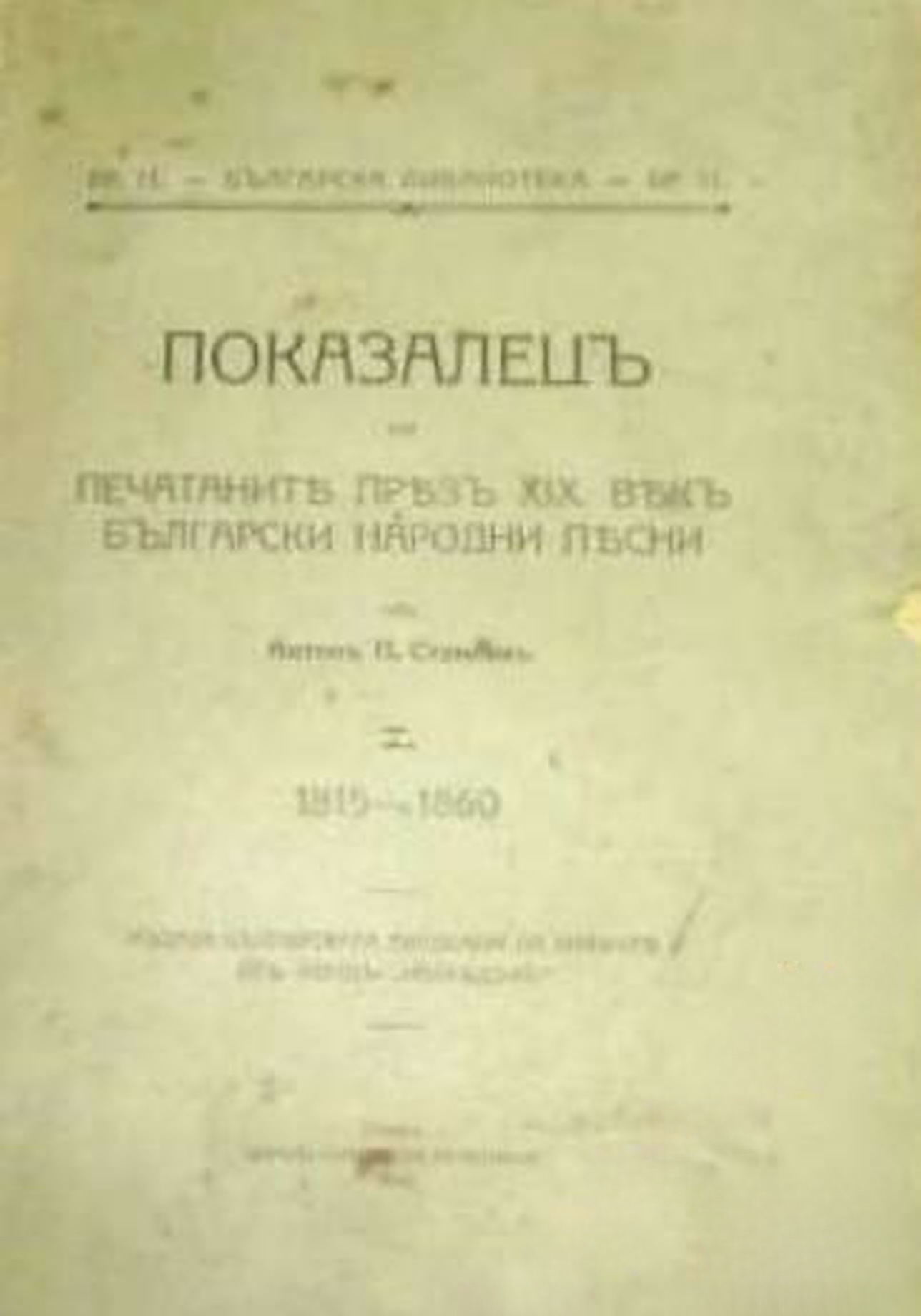 Показалецъ на печатаните презъ XIX векъ български народни песни. Томъ 1-2 — обложка