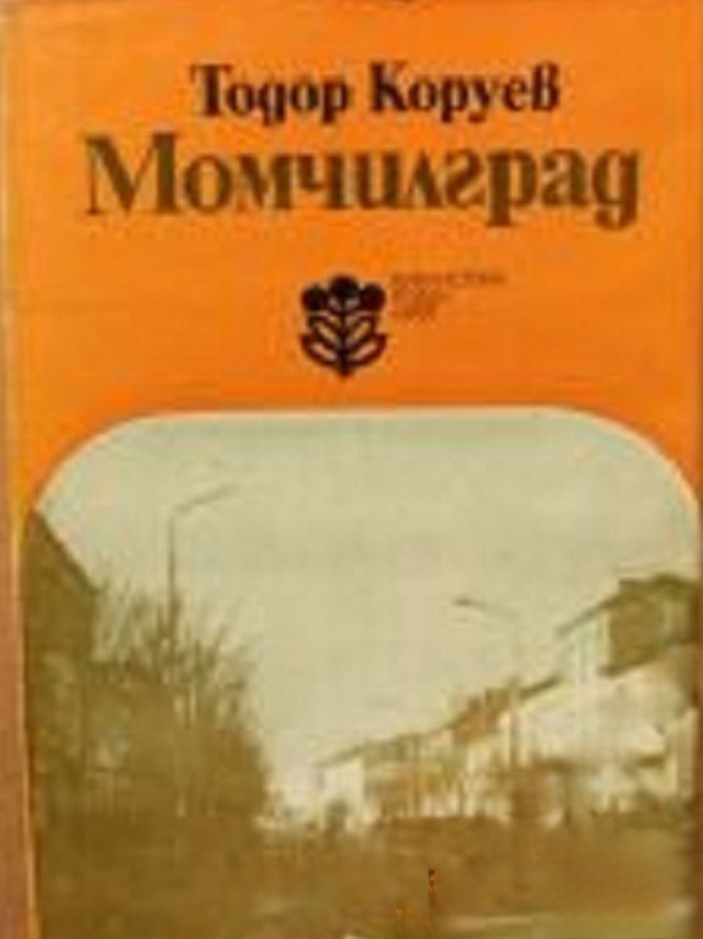 Момчилград — cover