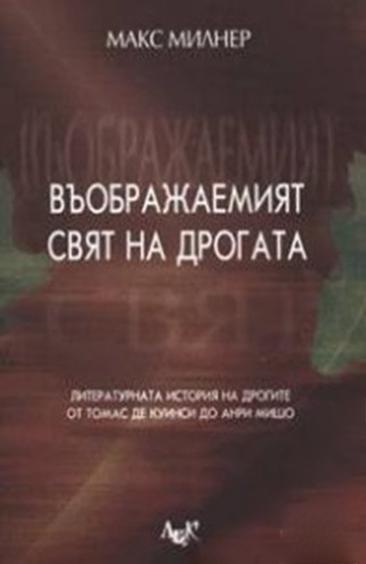 Въображаемият свят на дрогата — cover