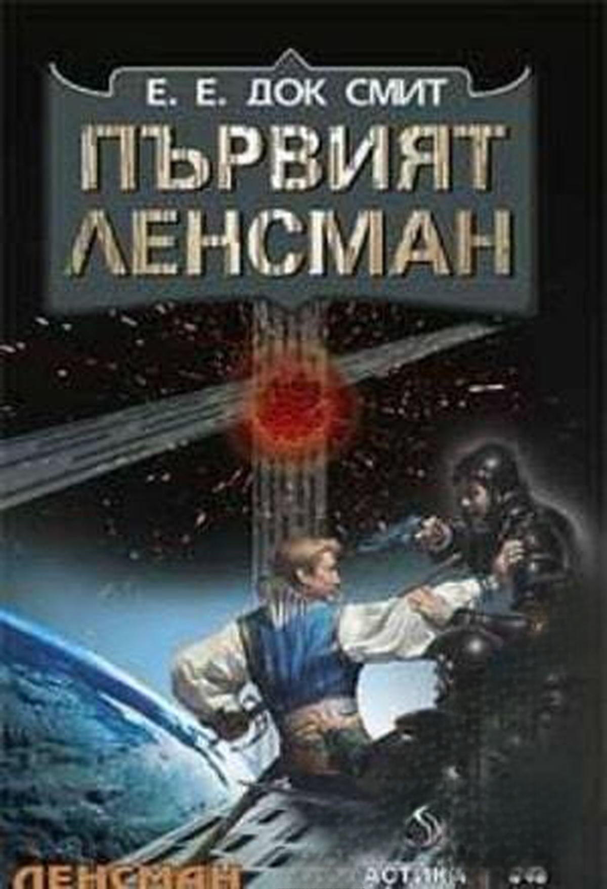 Първият Ленсман — корица