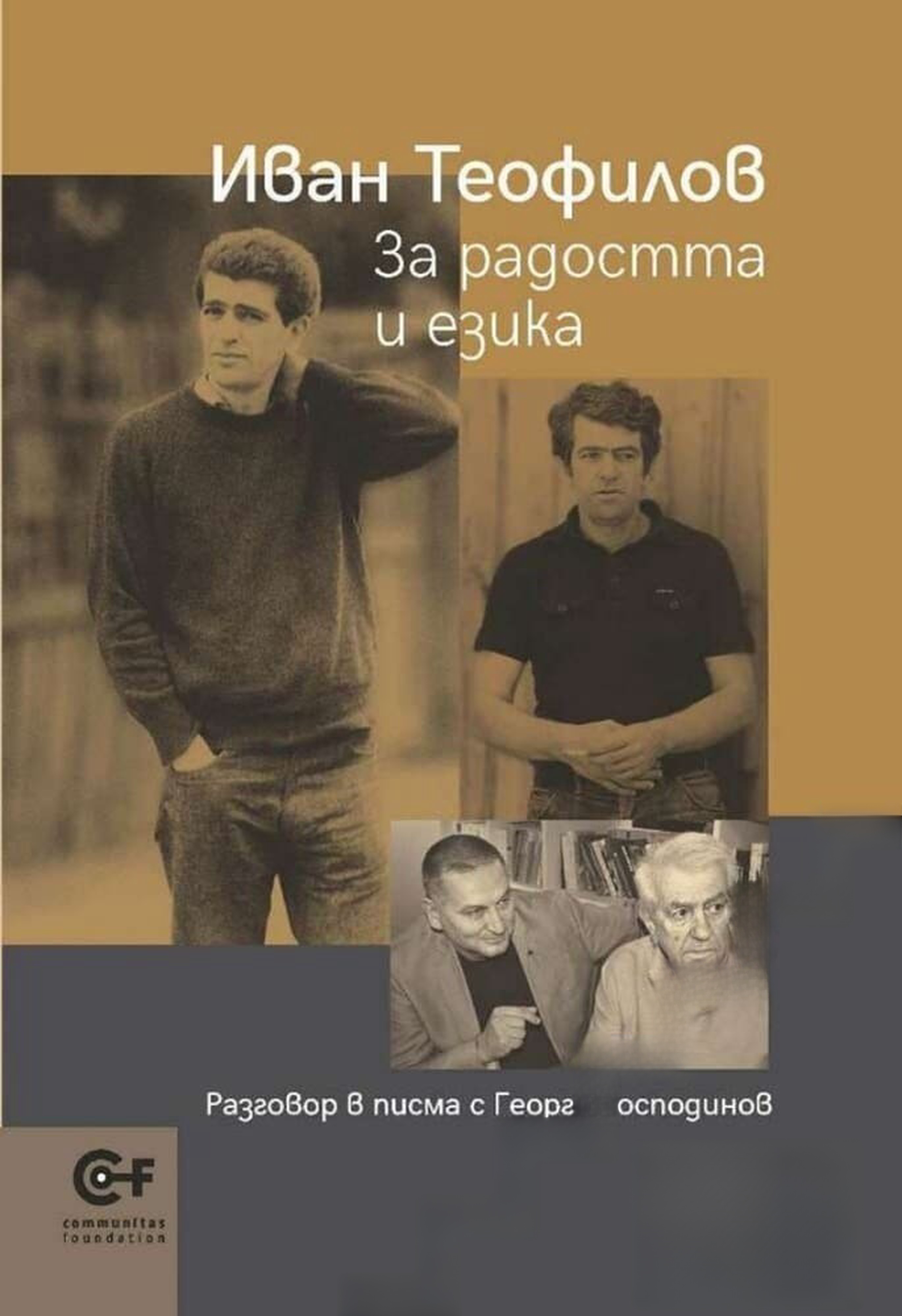 За радостта и езика — cover