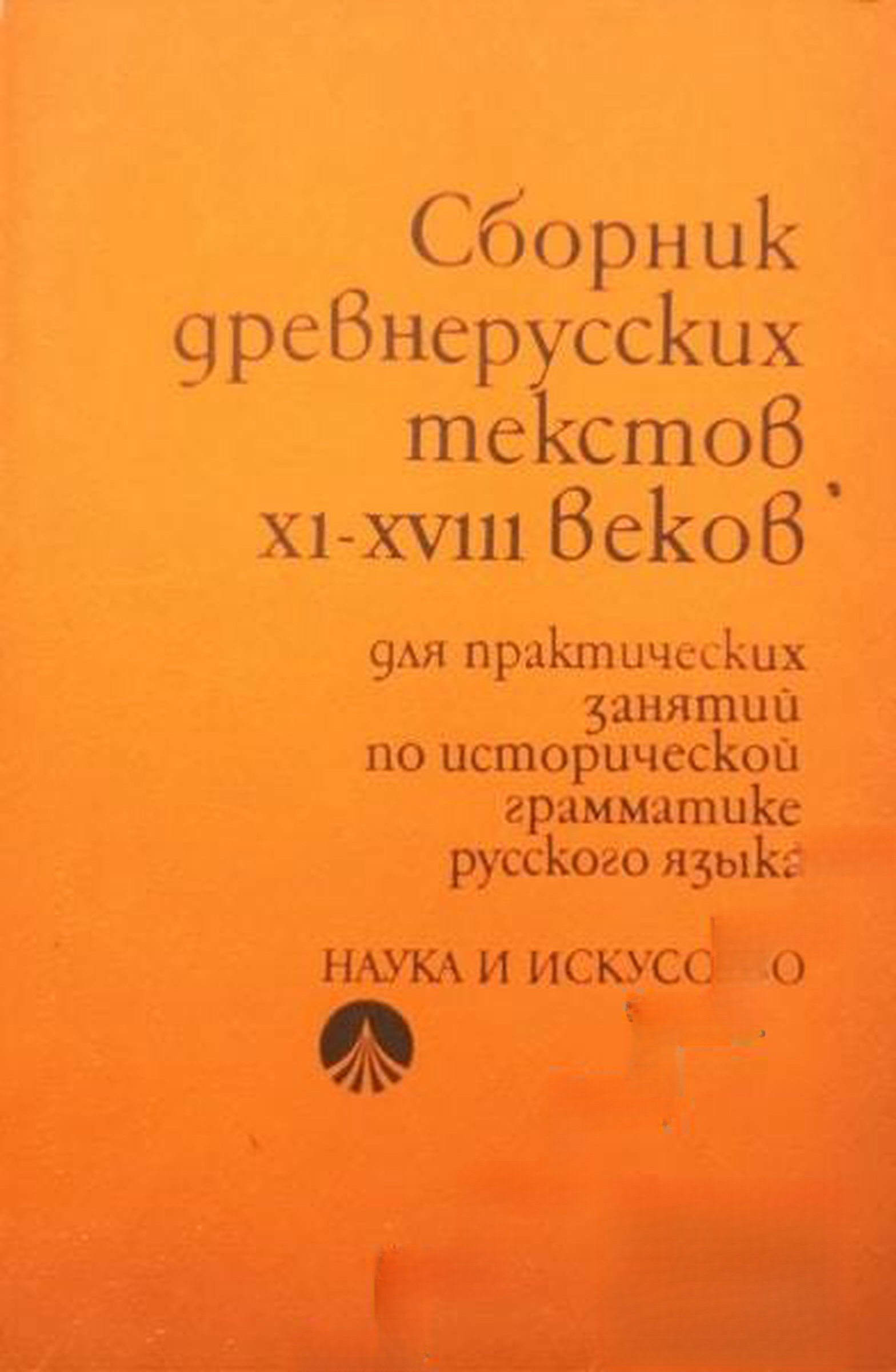 Сборник древнерусских текстов XI-XVIII веков