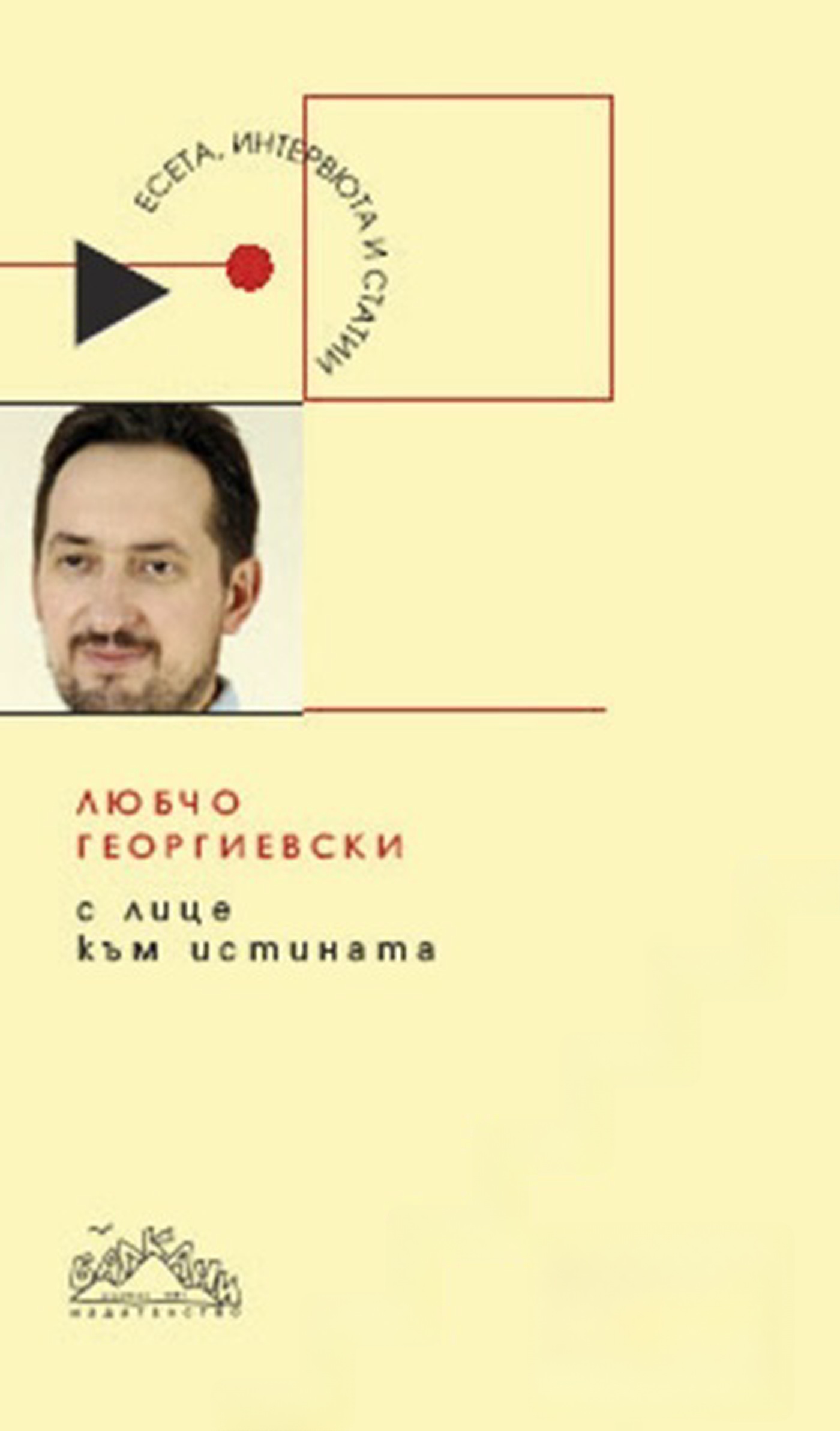 С лице към истината — cover