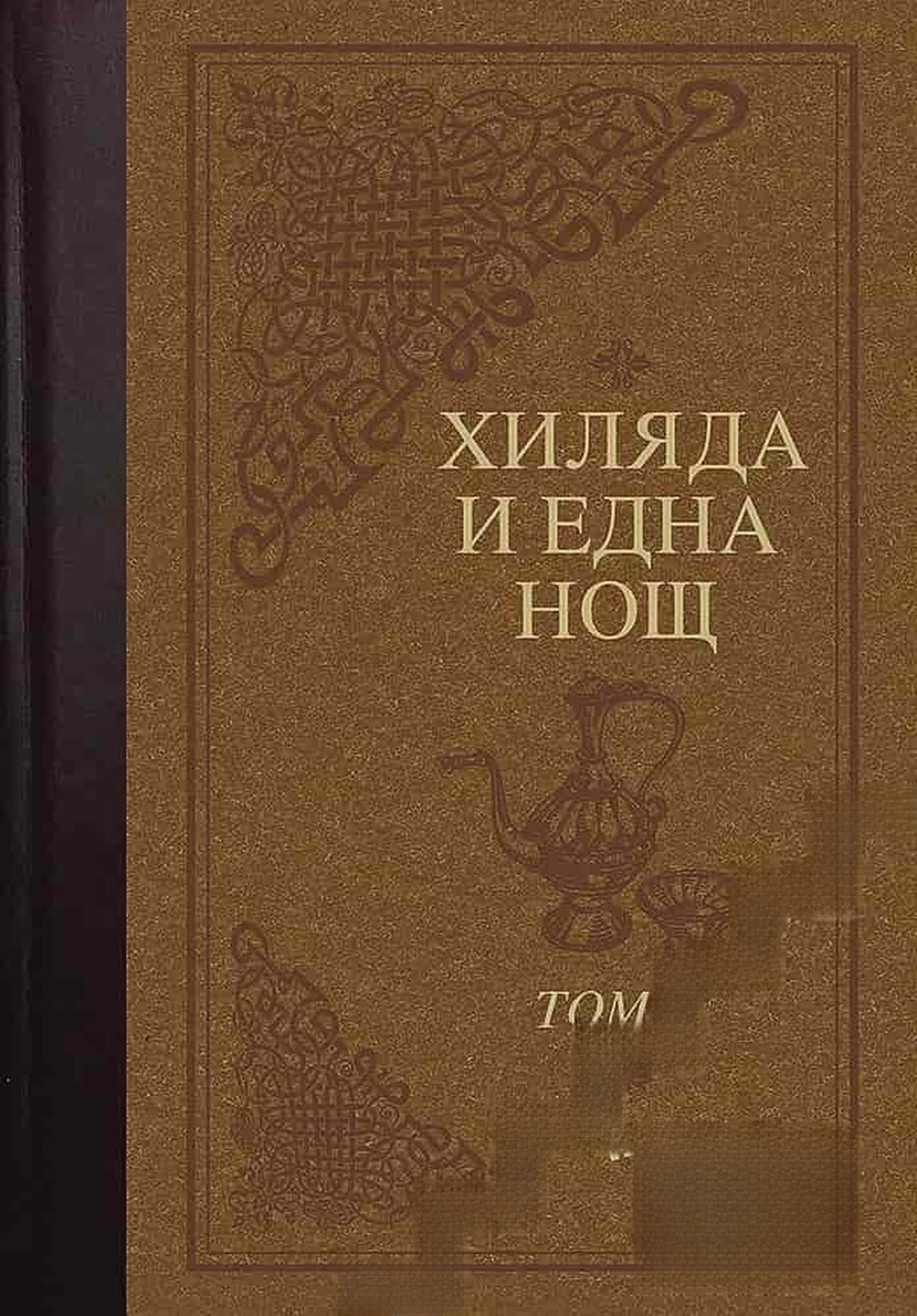 Хиляда и една нощ. Том 2 — cover