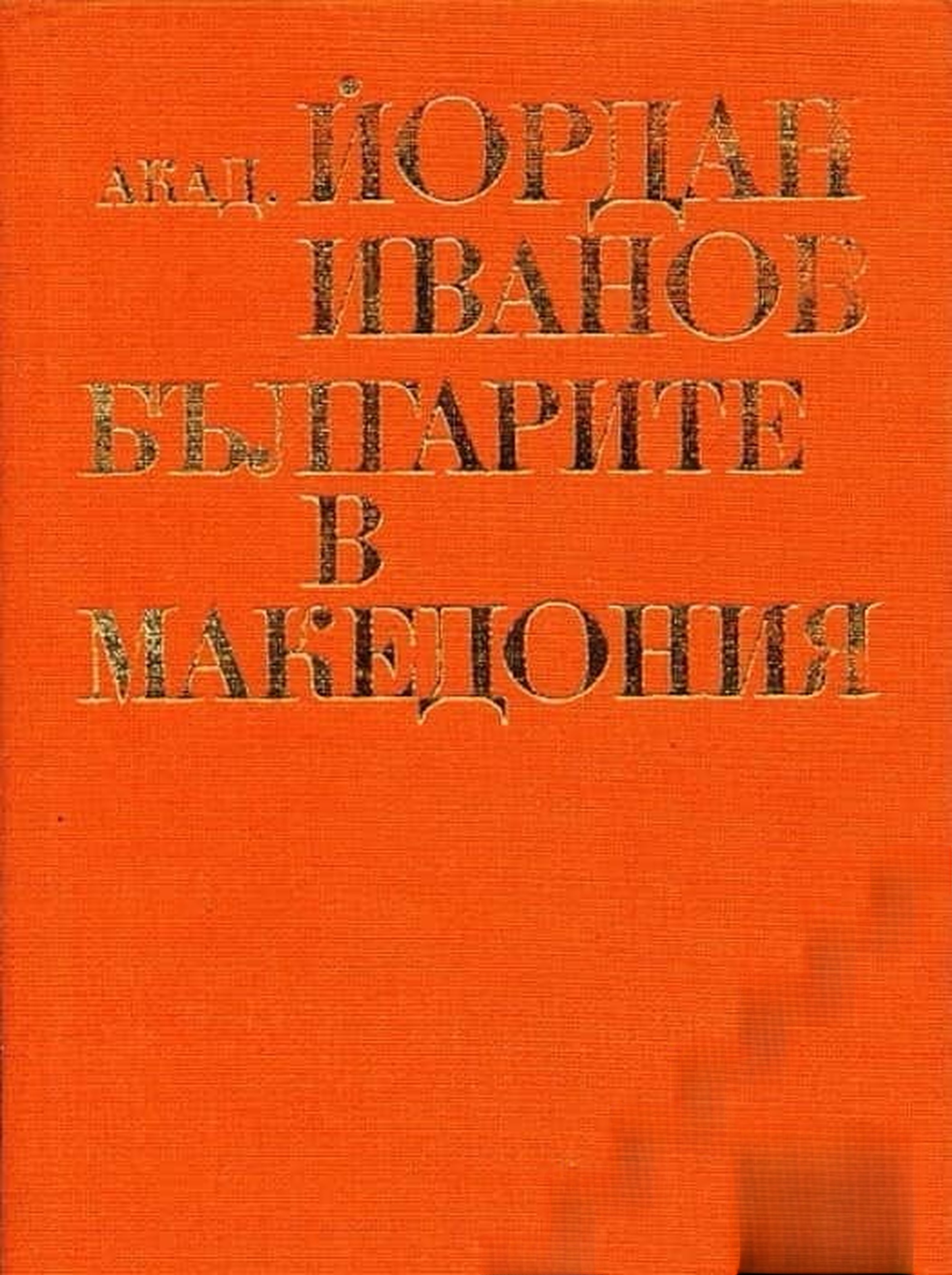 Българите в Македония — обложка