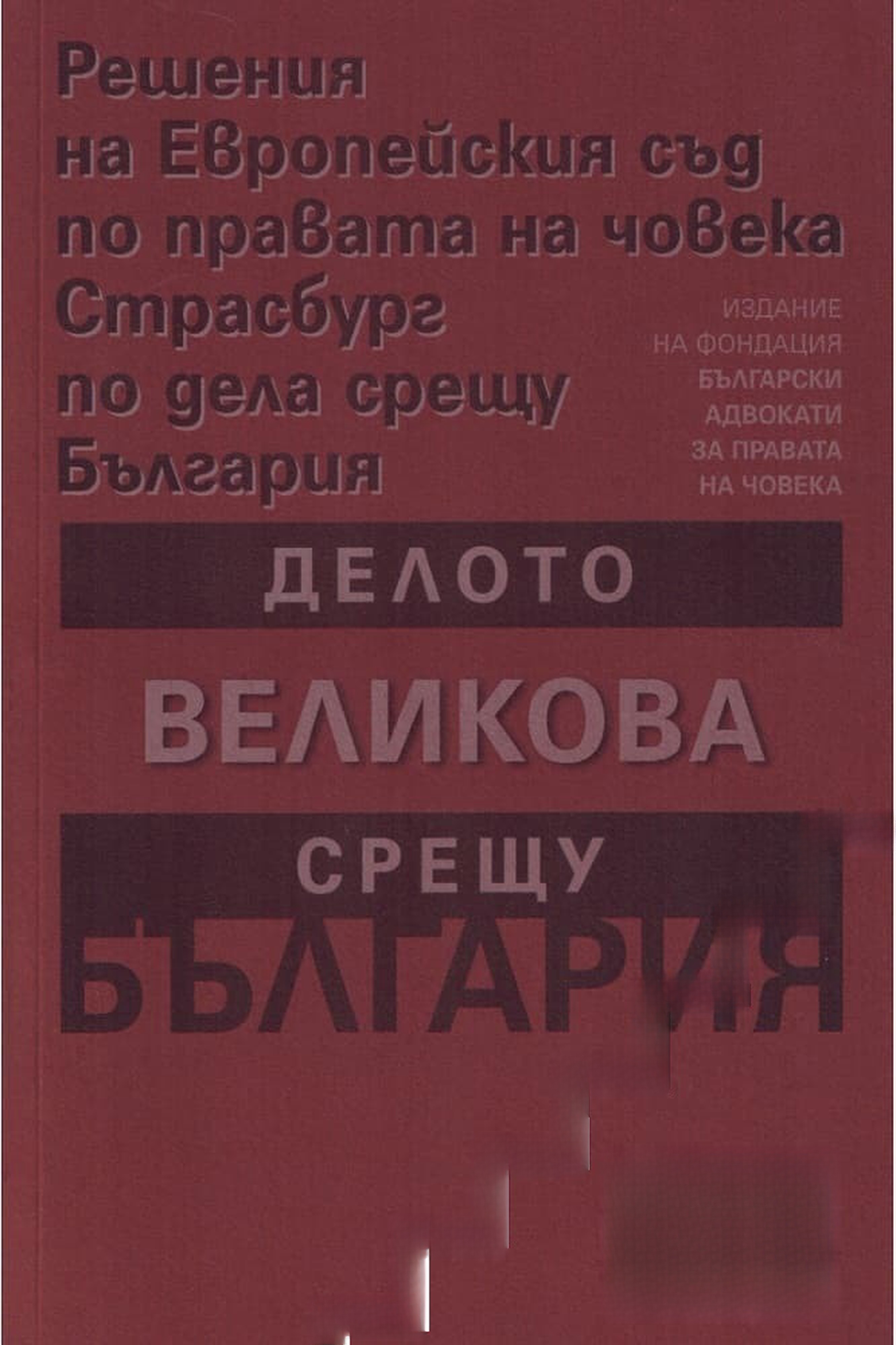 Решения на Европейския съд по правата на човека Страсбург по дела срещу България: Делото Великова срещу България — cover