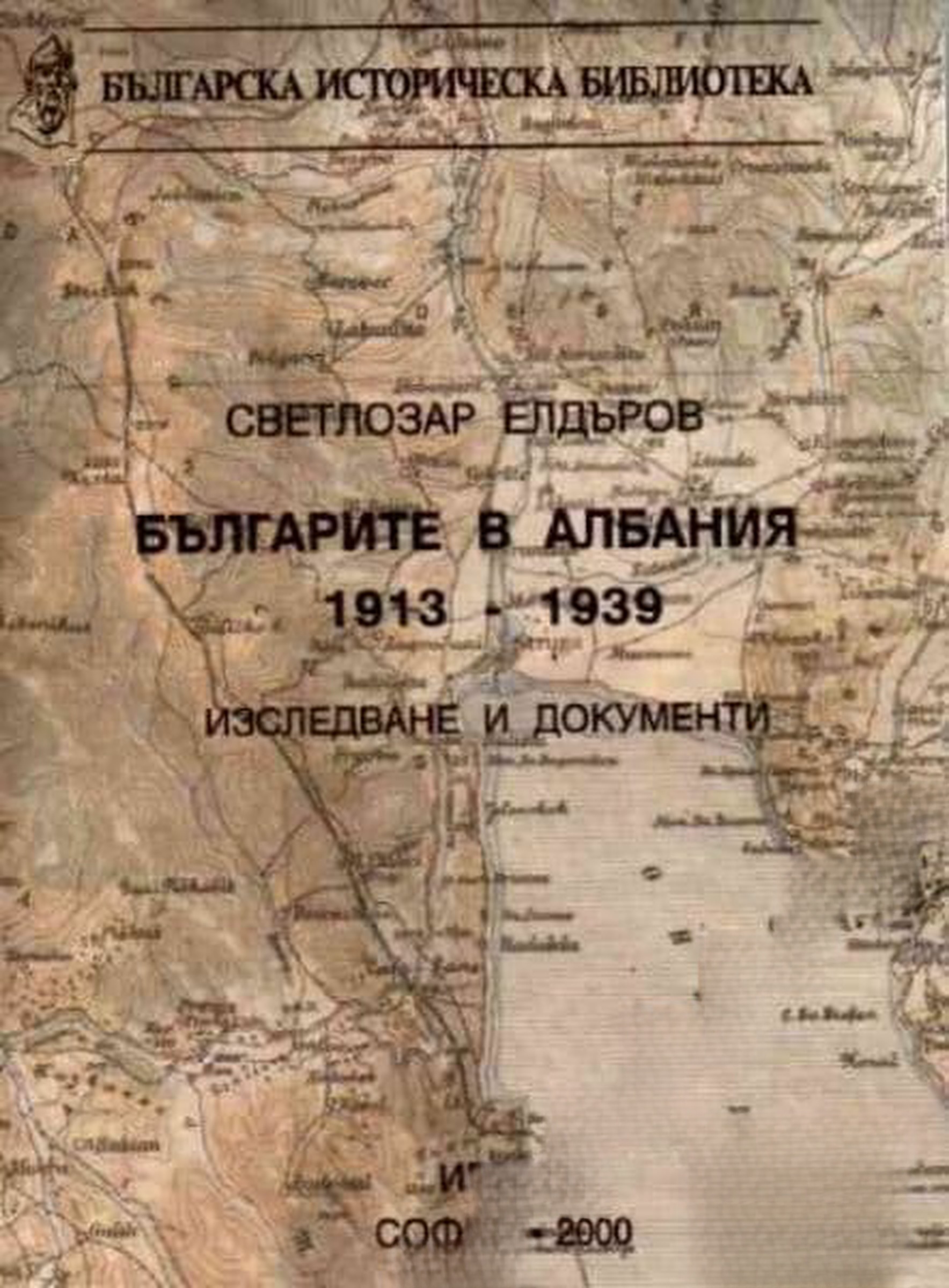 Българите в Албания 1913-1939 — cover