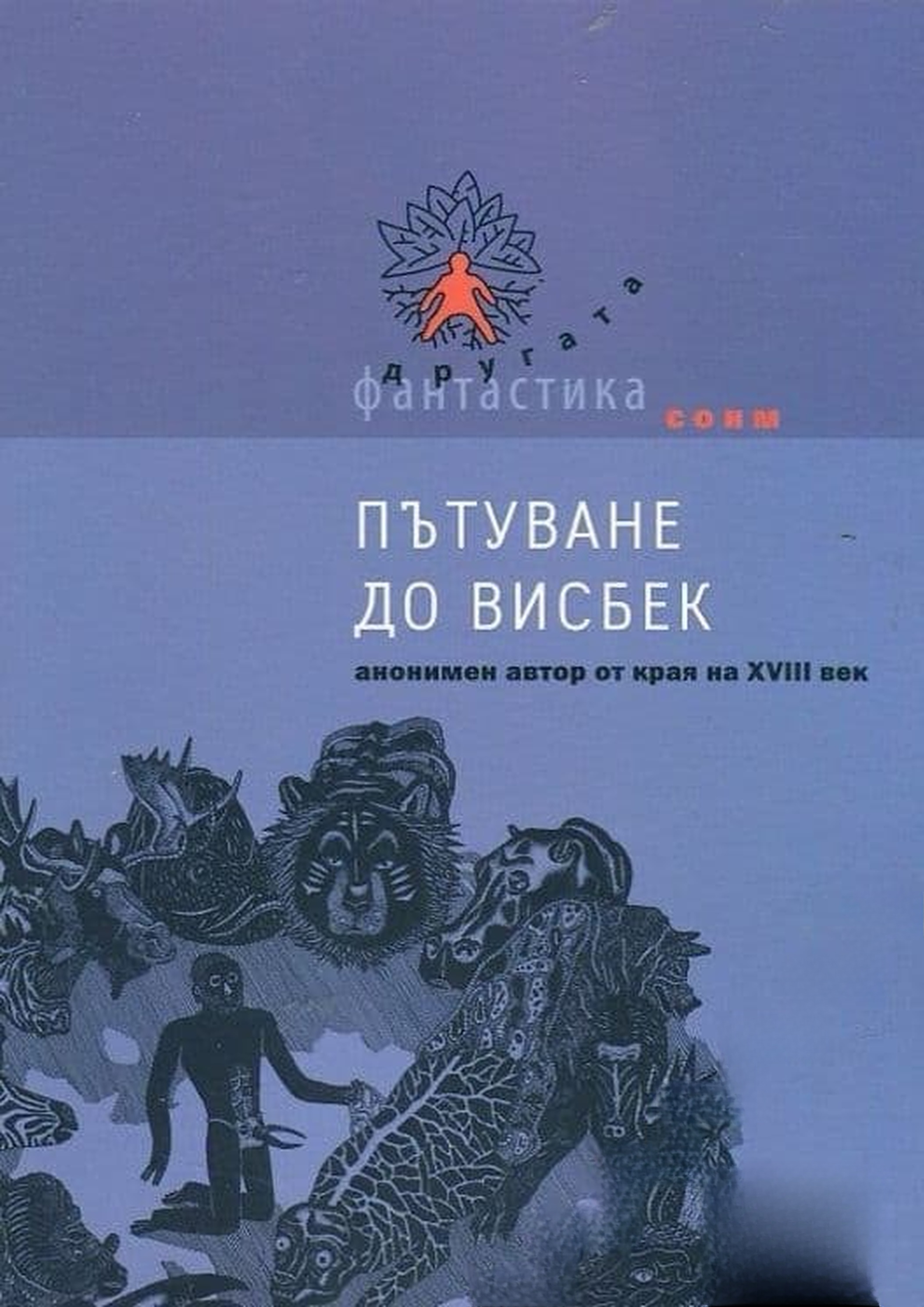 Пътуване до Висбек — cover