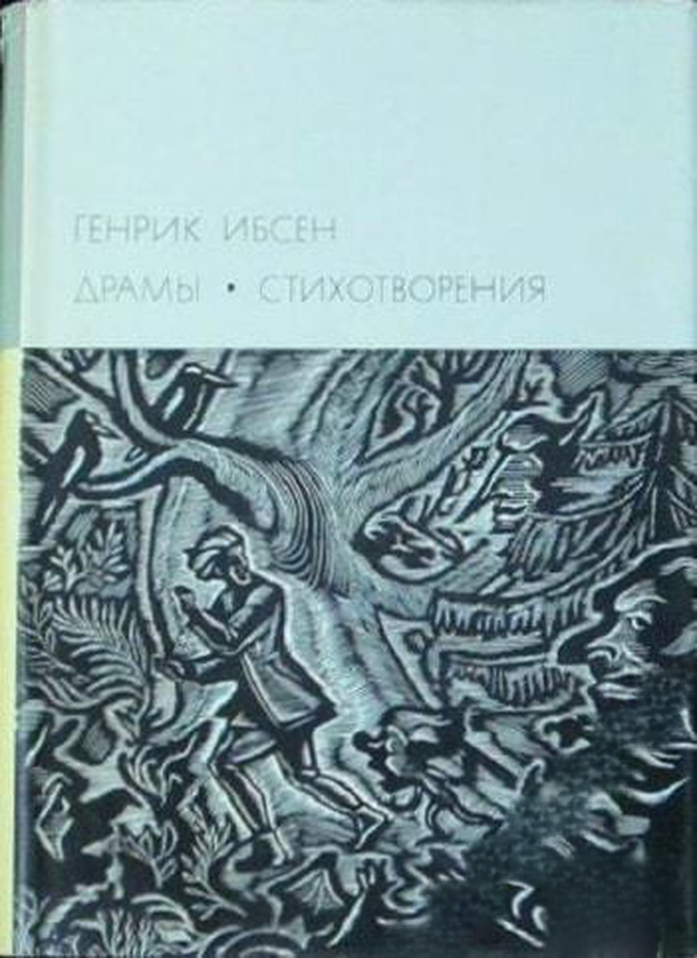Драмы; Стихотворения — обложка